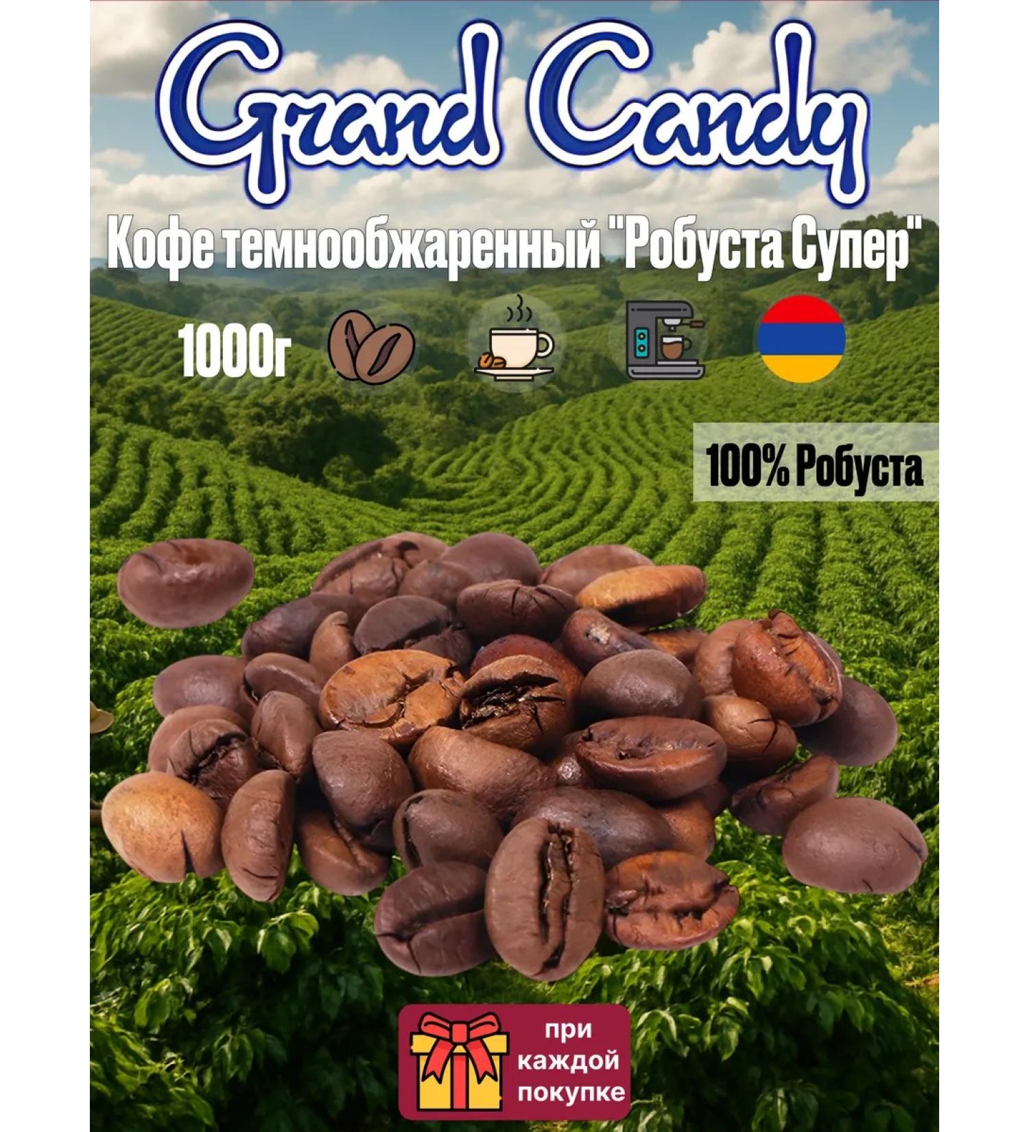 Grand Candy Coffee in coffee coffee dark -made "Robust Super" 1 kg
