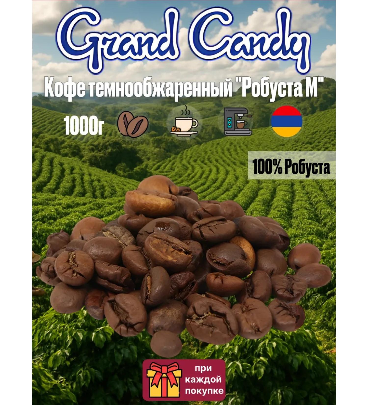Grand Candy Coffee in coffee coffee dark -shared "robust m" 1 kg