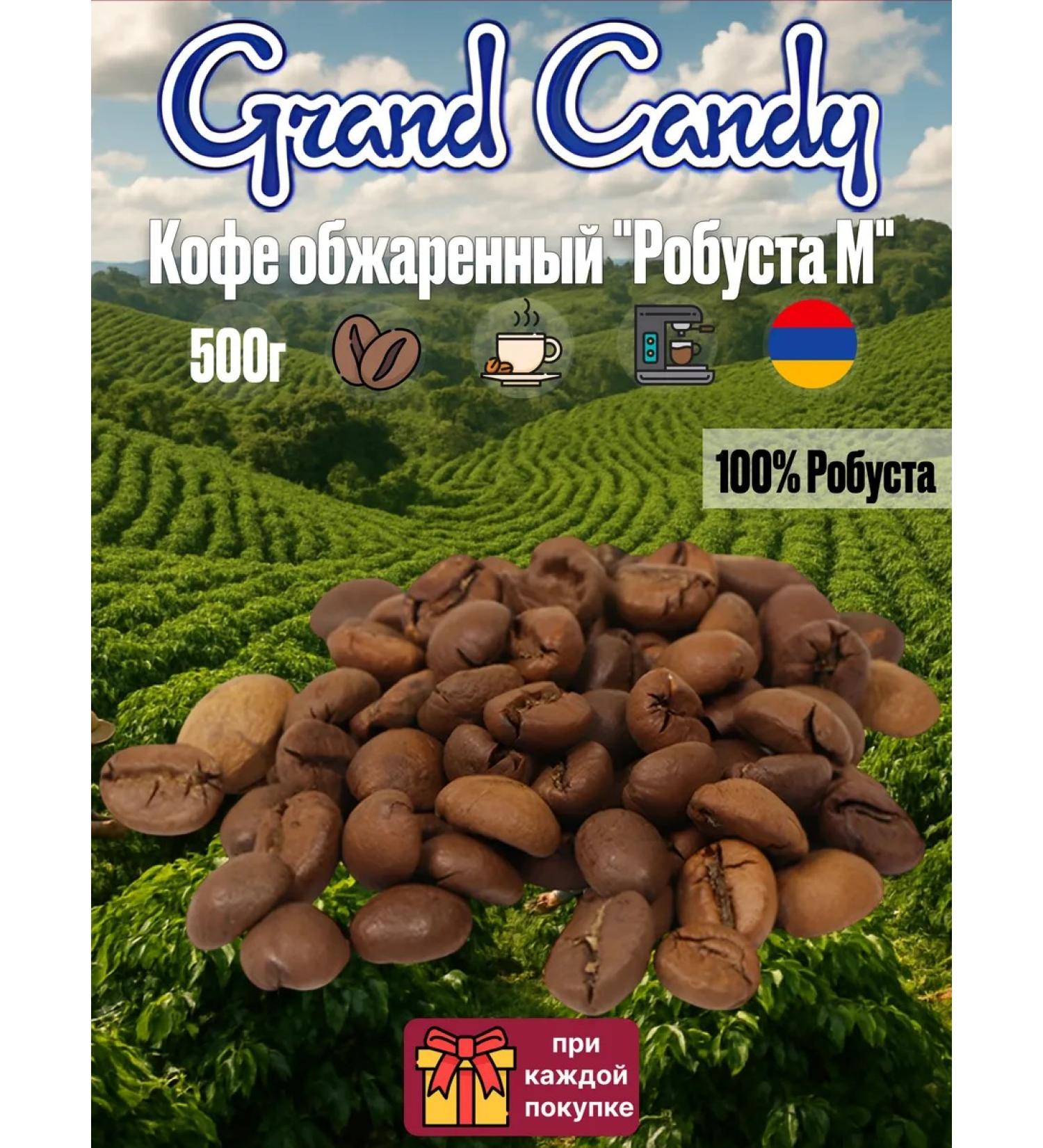Grand Candy Coffee in coffee gradered "Robust M" 500g