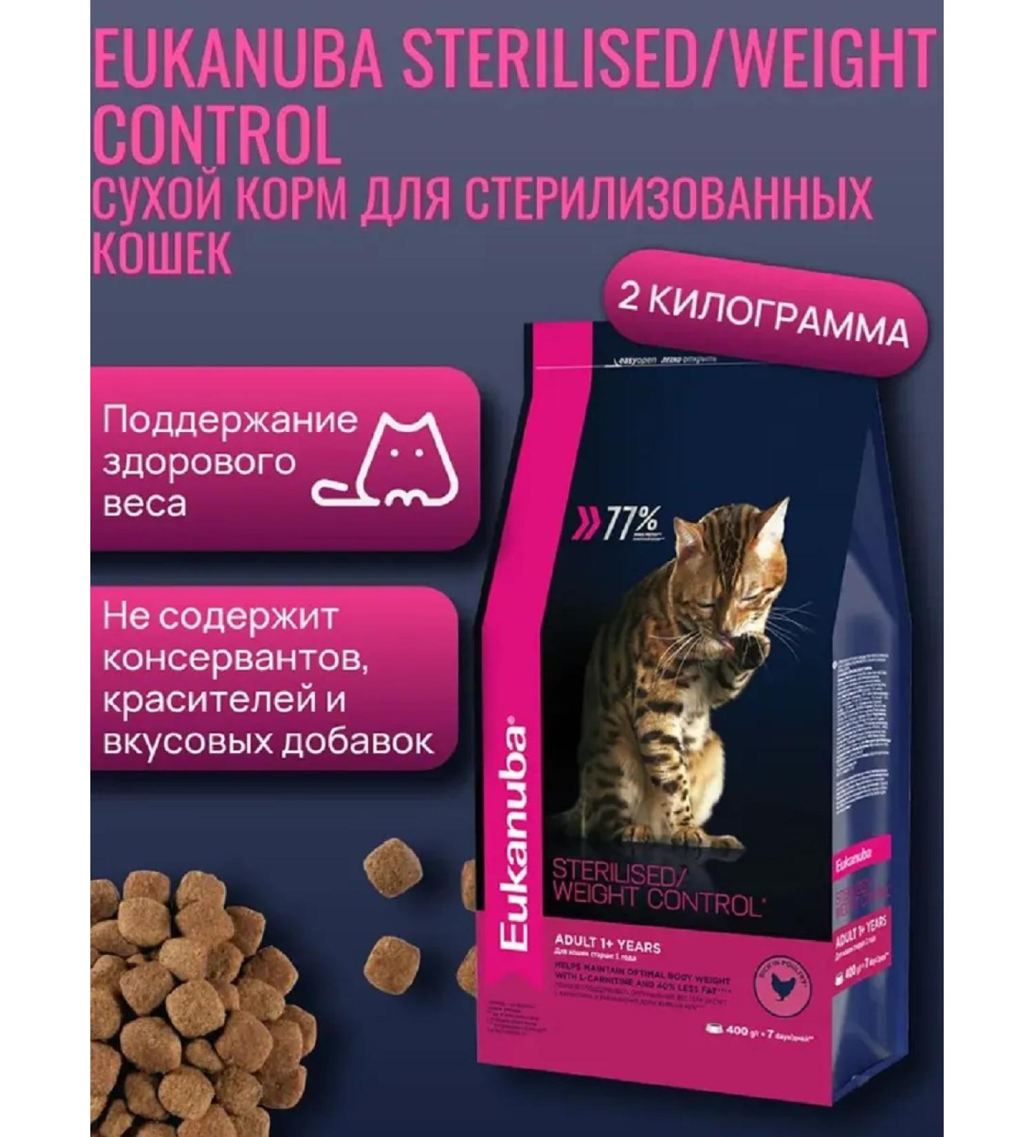 Eukanuba DRY FOOD FOR STERILIZED/OVERWEIGHT CATS 1.5 kg