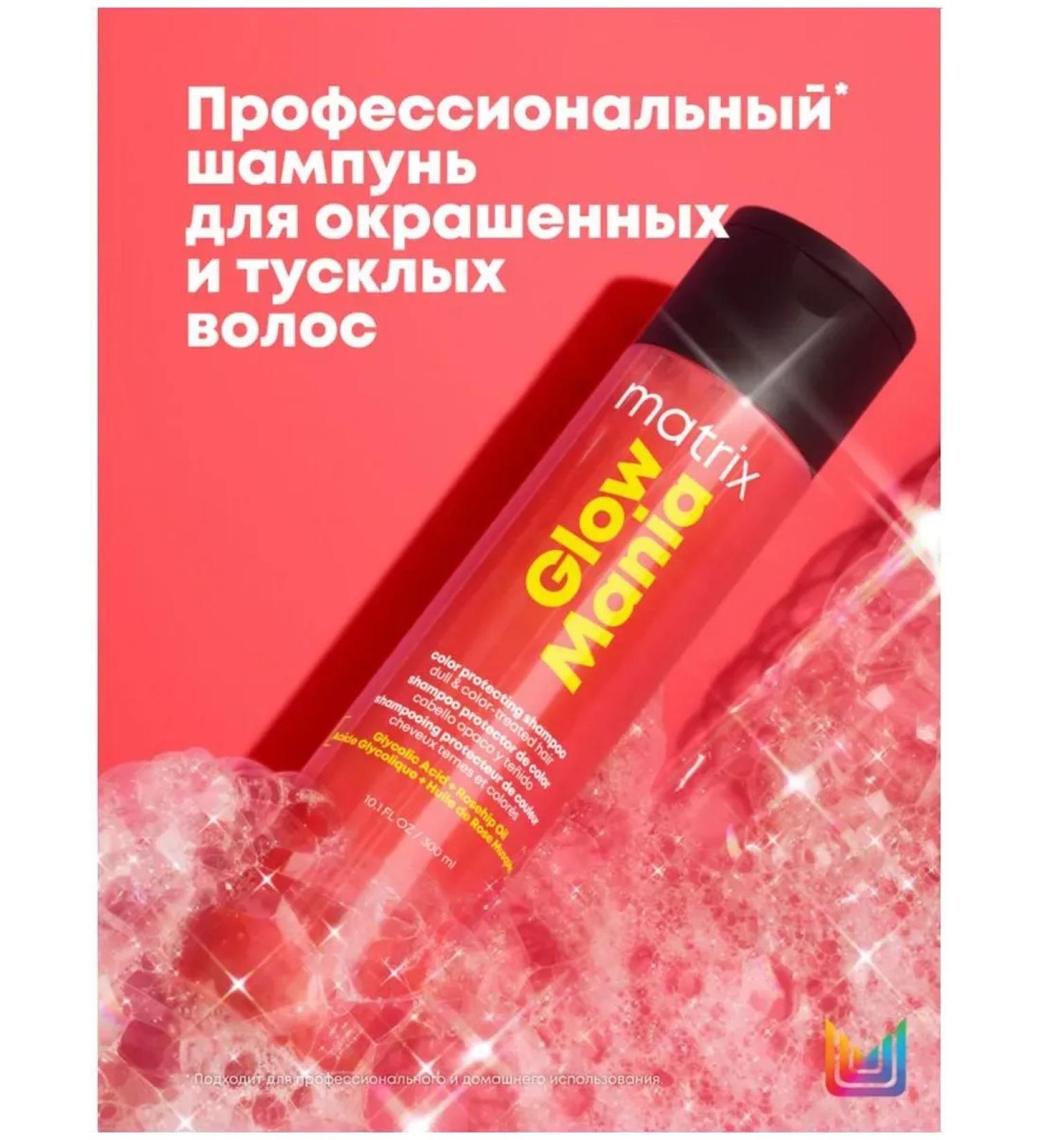 MATRIX Glow Mania shampoo for shine dyed hair 300ml - Buy Online on GoSupps.com