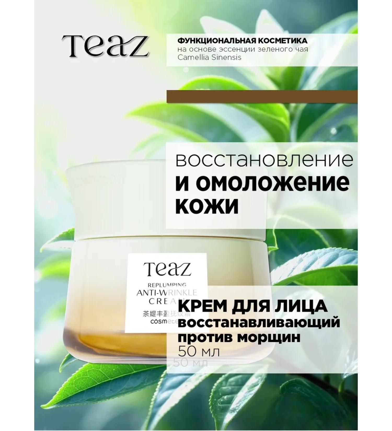 TEAZ Facial cream anti -aging rejuvenating from wrinkles - Buy Online on GoSupps.com