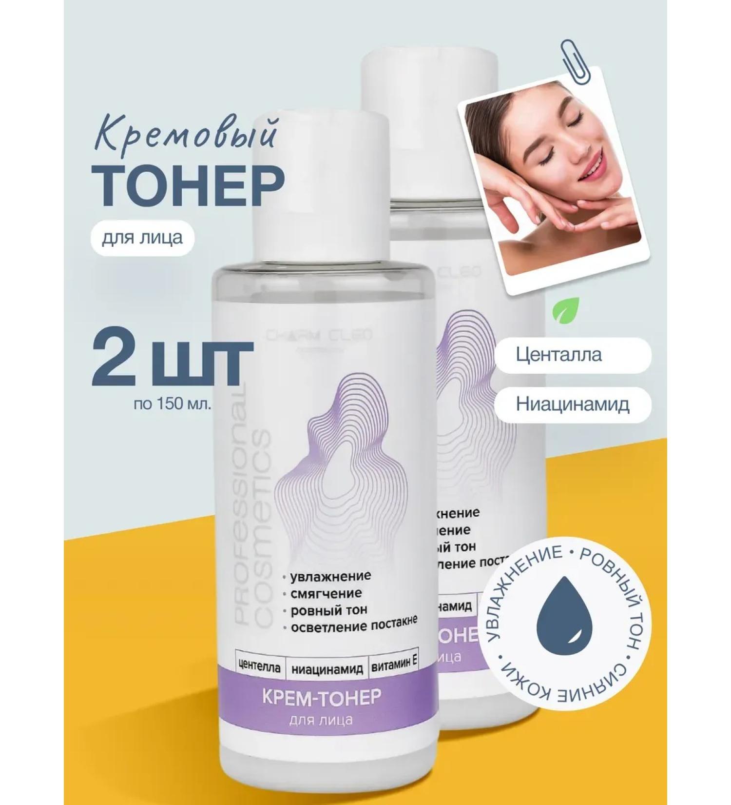 Charm Cleo cosmetic Facial toner cream with centella and niacinamide 2 pcs - Buy Online on GoSupps.com