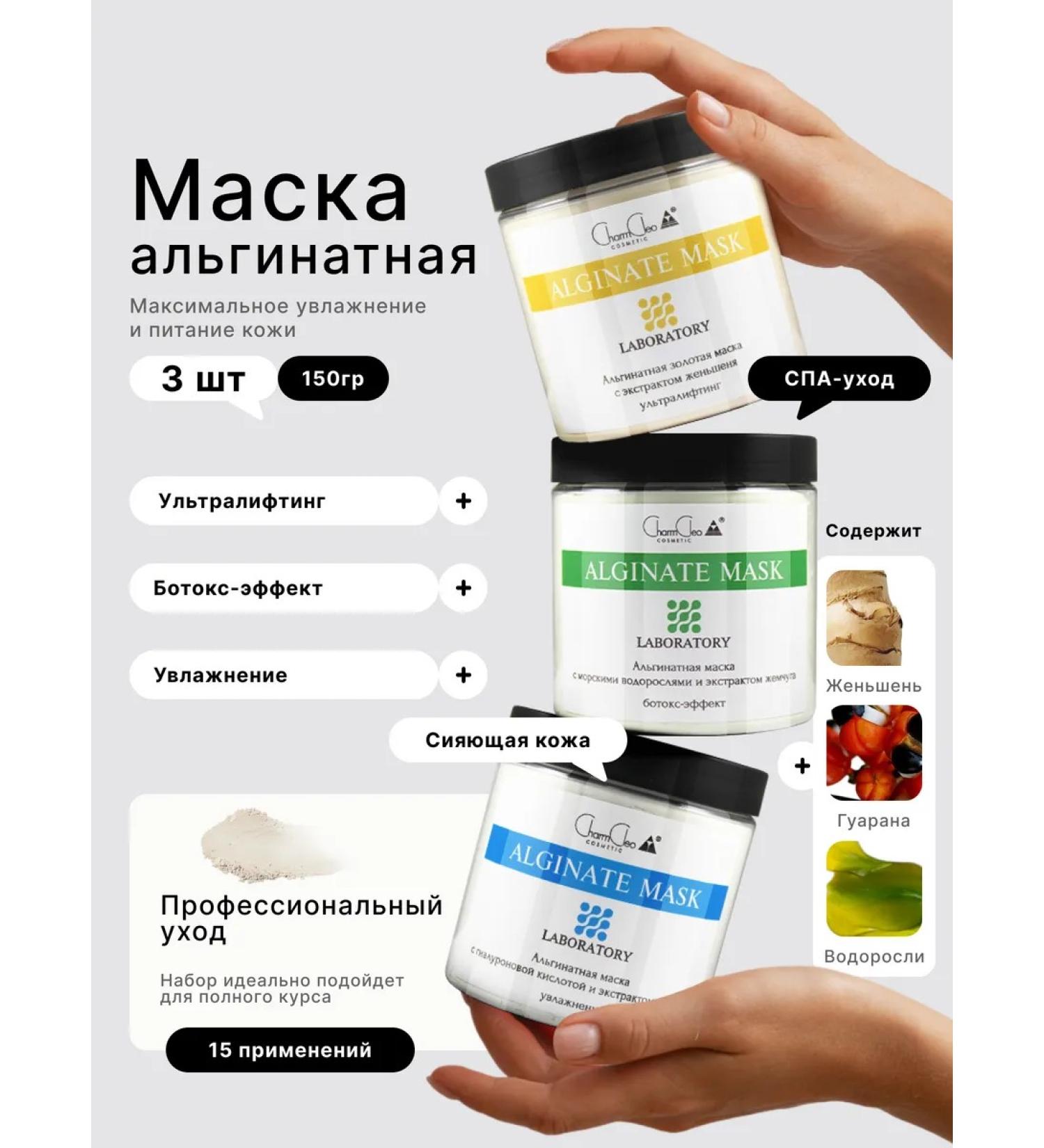 CharmCleo Alginate face mask Professional cosmetics 3x150g - Buy Online on GoSupps.com