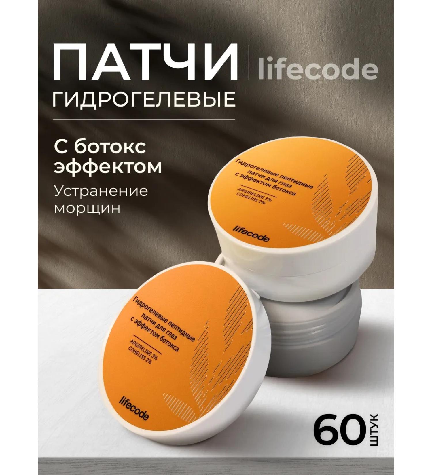 LIFECODE Hydrogel patches from edema and wrinkles with Botox effect - Buy Online on GoSupps.com