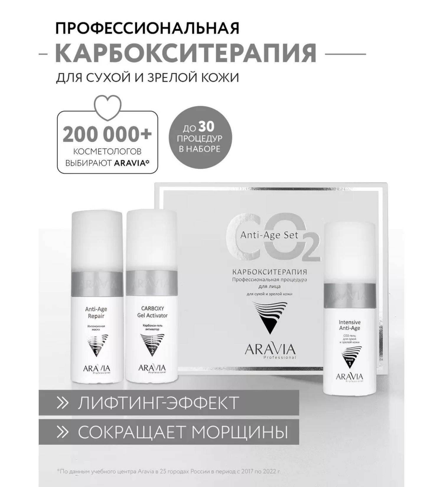 ARAVIA Professional Carboxitherapy for dry mature skin.  - Buy Online on GoSupps.com