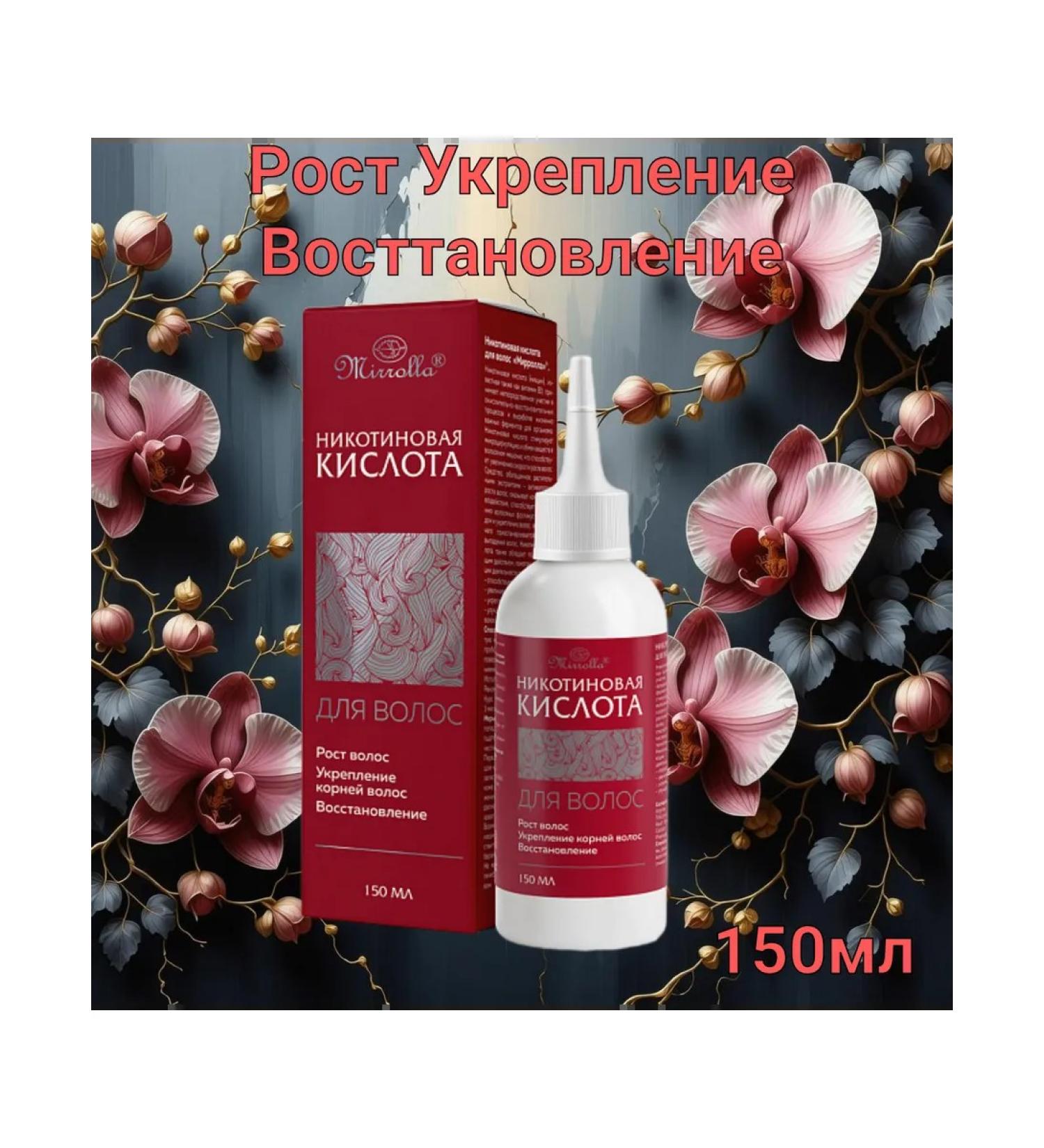 Mirrolla Nicotinic acid for hair strengthening growth 150ml