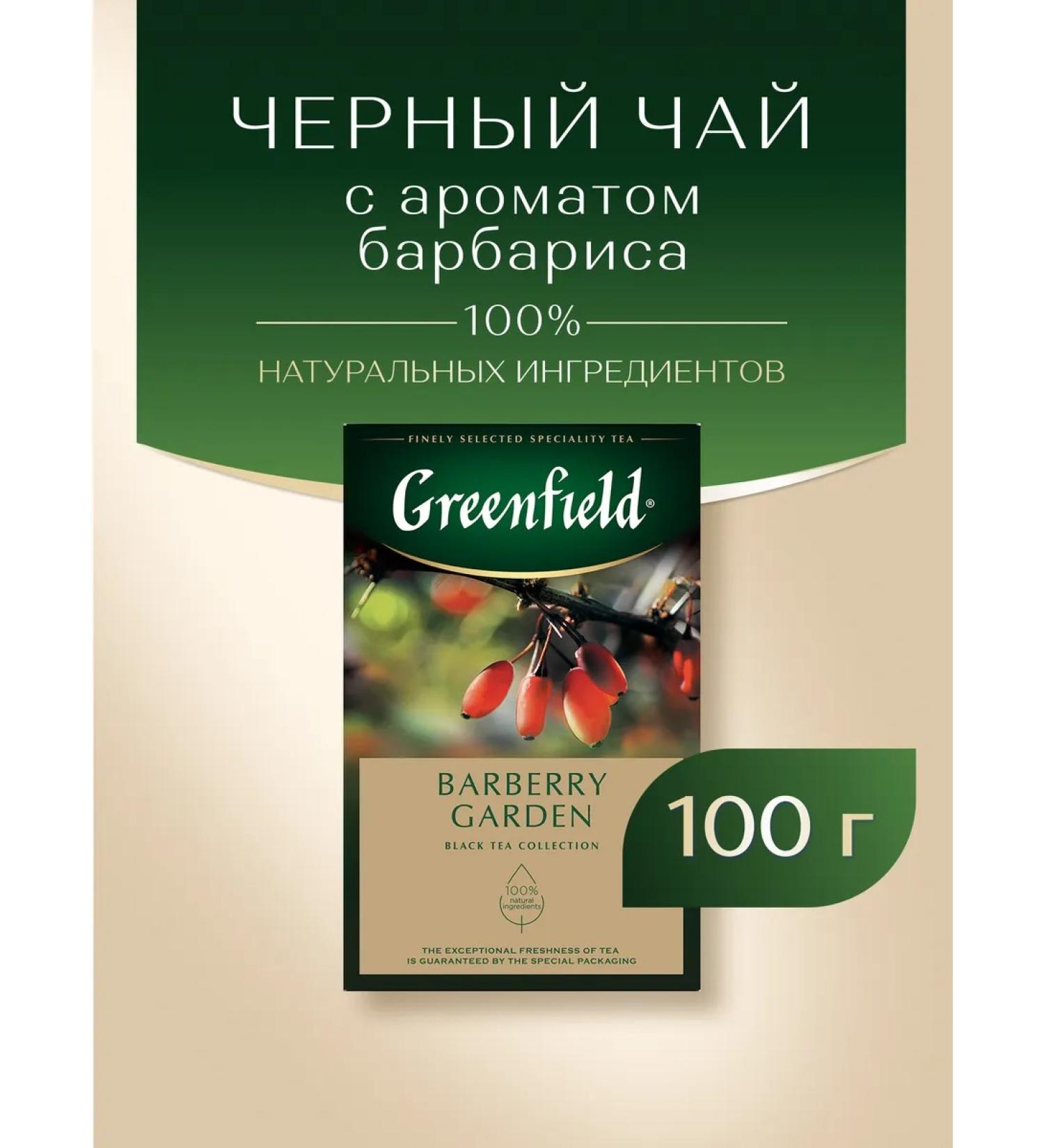 Greenfield Black tea Barberry Garden sheet 100 g - Buy Online on GoSupps.com