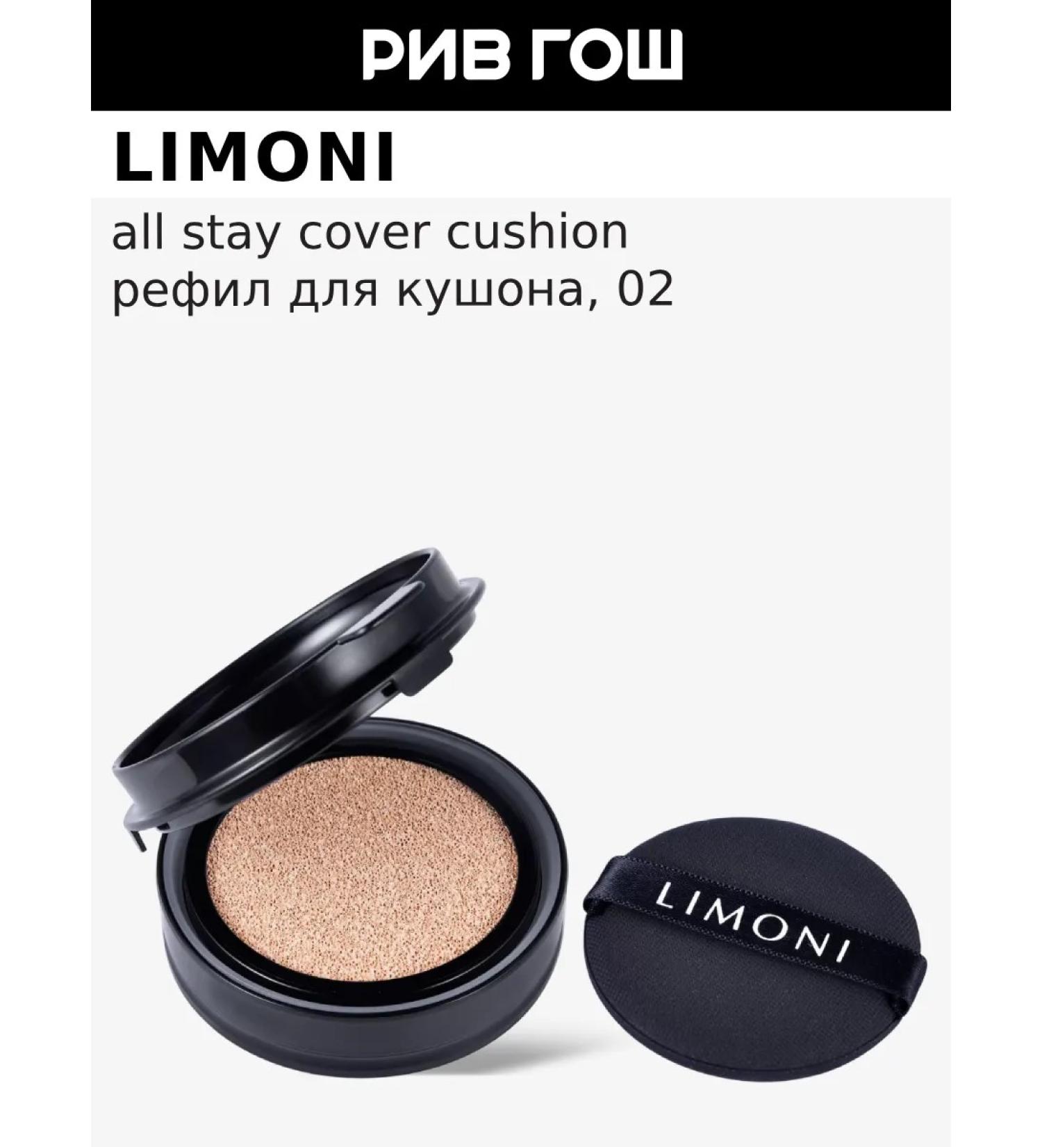 Limoni Tonal Kushon All Stay Cover Cushion 15 g Refill 02 - Buy Online on GoSupps.com