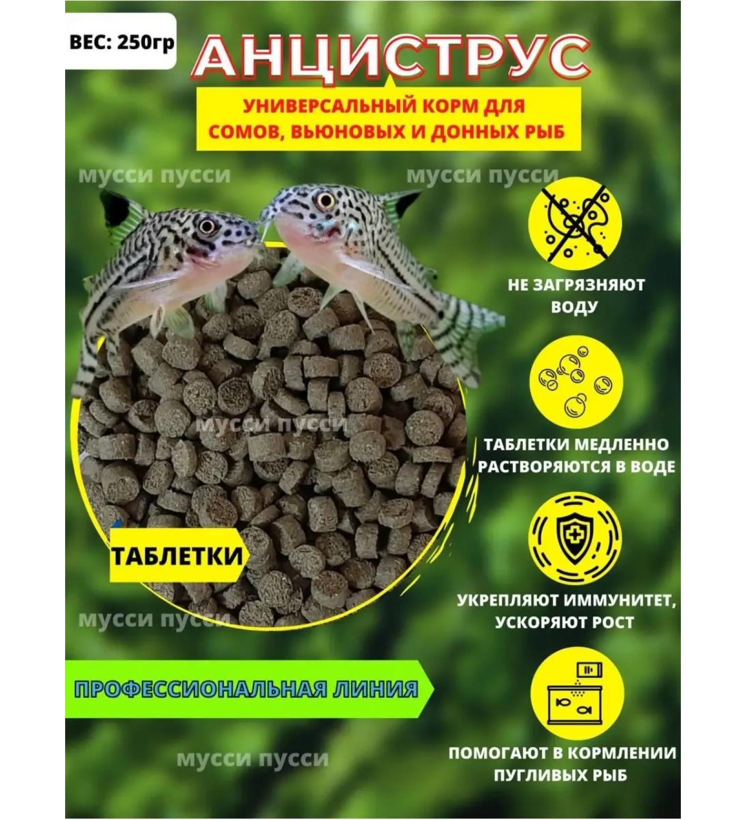 musky pussy Feed for aquarium fish of soms of bottom and bureaid fish 250 g - Buy Online on GoSupps.com