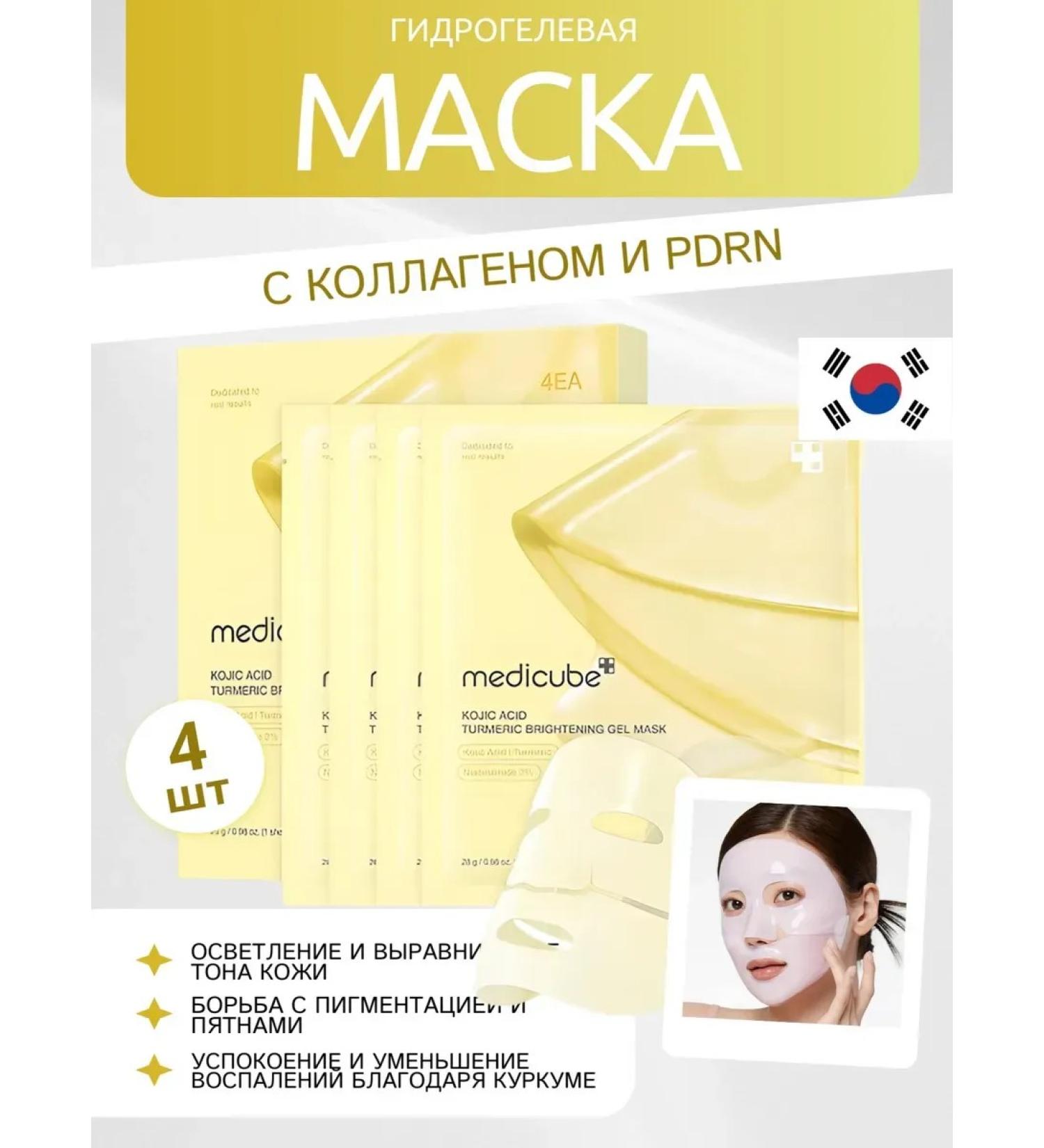 Medicube Kojic Acid Turmeric Gel Mask hydrogel masks 4pcs - Buy Online on GoSupps.com