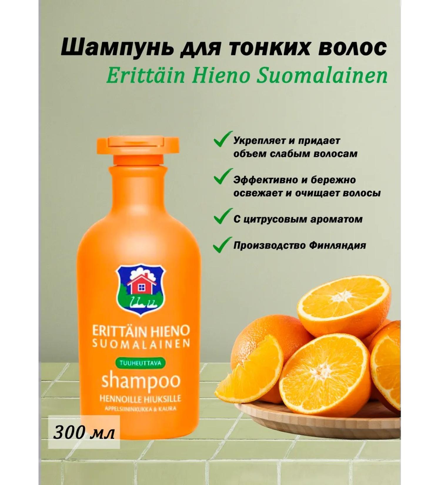 Erittain Hieno Suomalainen thin hair shampoo 300 ml