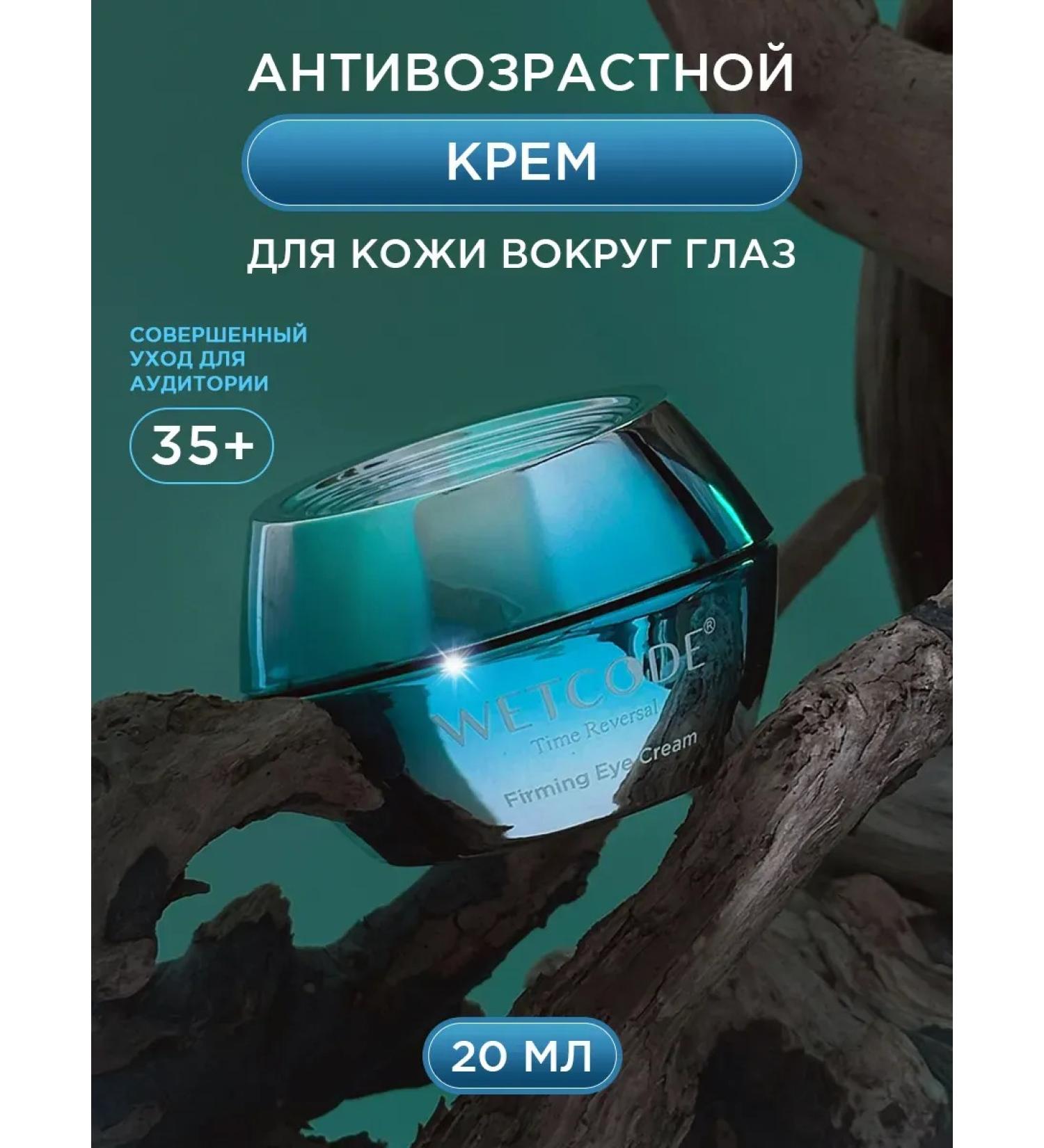 Wetcode Strengthening skin cream around the eyes - Buy Online on GoSupps.com