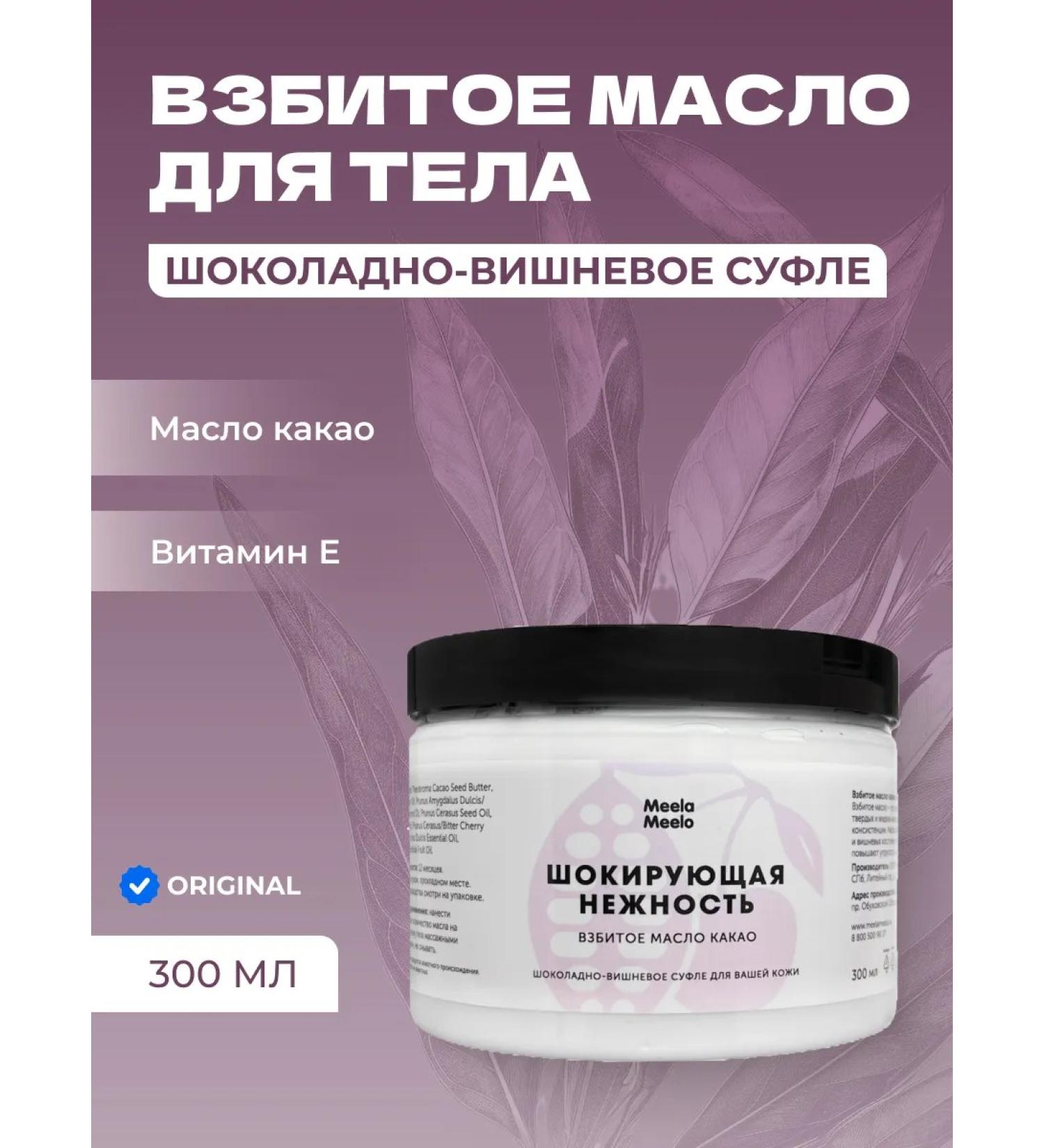Meela Meelo Whipped cocoa butter for nourishment and elasticity of the skin Shocking tenderness 300 ml - Buy Online on GoSupps.com