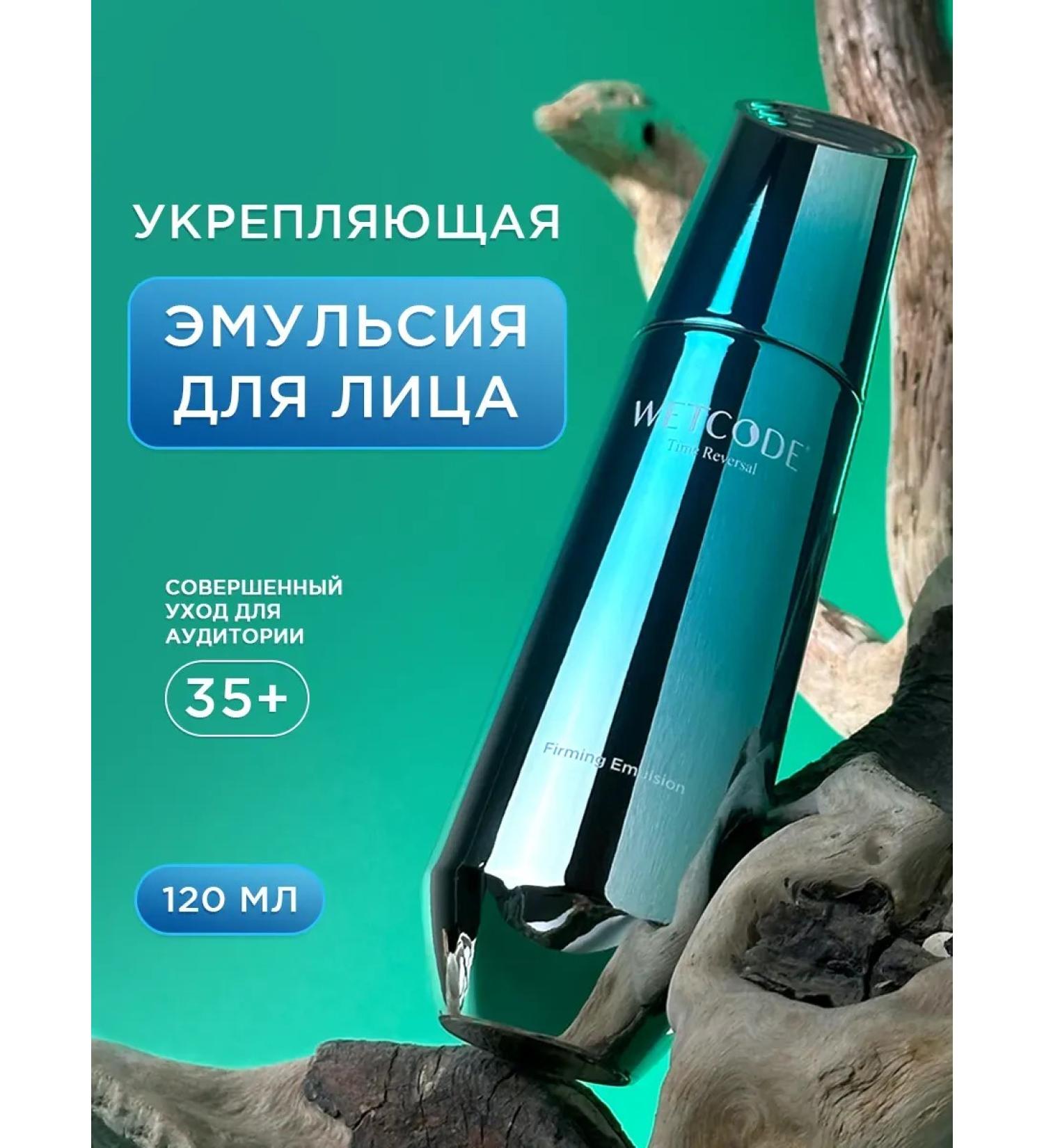 Wetcode Strengthening Emulsion for Facial - Buy Online on GoSupps.com