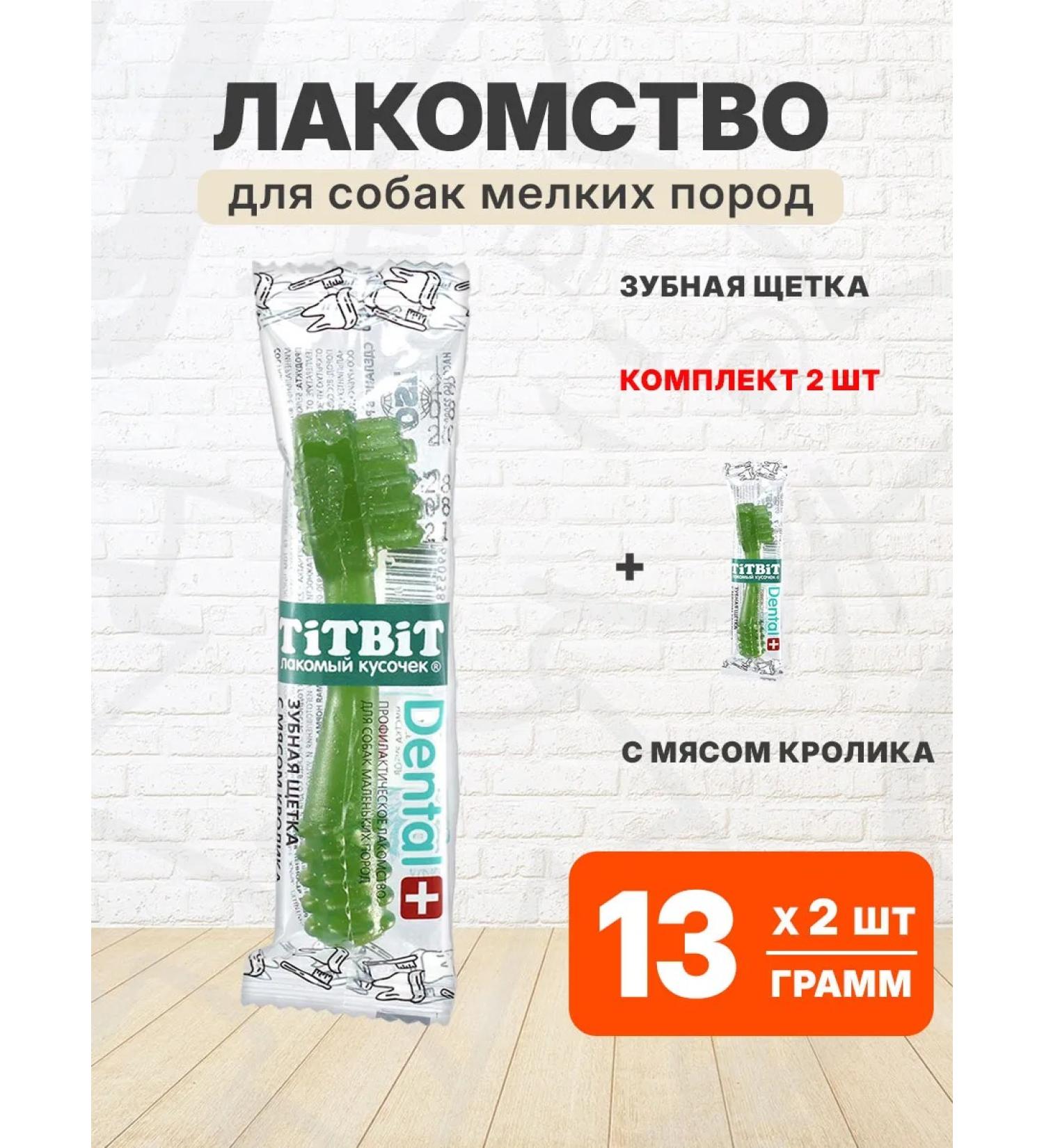 TIT BIT A treat a toothbrush with a rabbit for small dogs 13 g 2 pcs - Buy Online on GoSupps.com