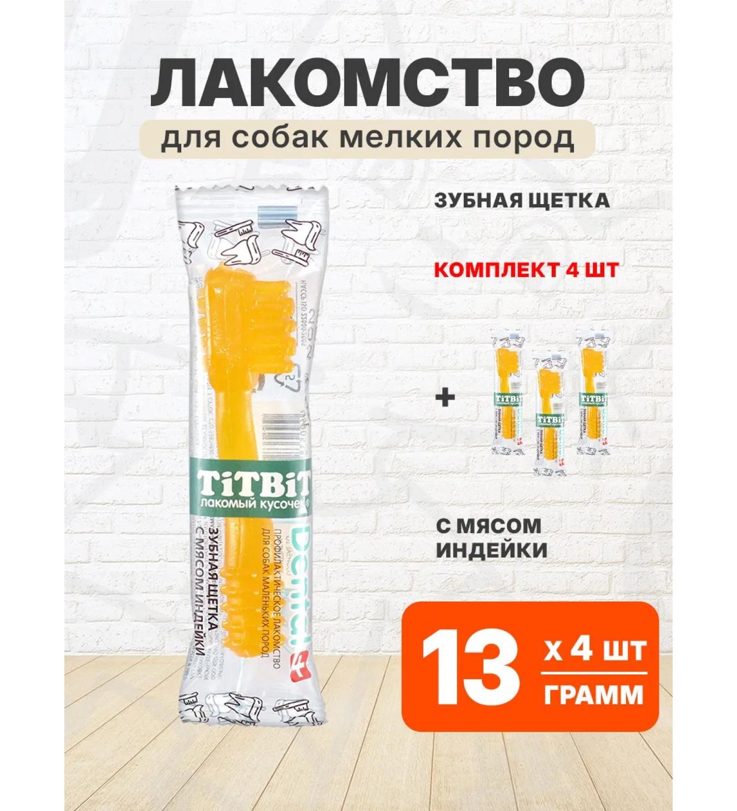 TIT BIT A treat a toothbrush with a turkey for small dogs 13 g 4 pcs - Buy Online on GoSupps.com