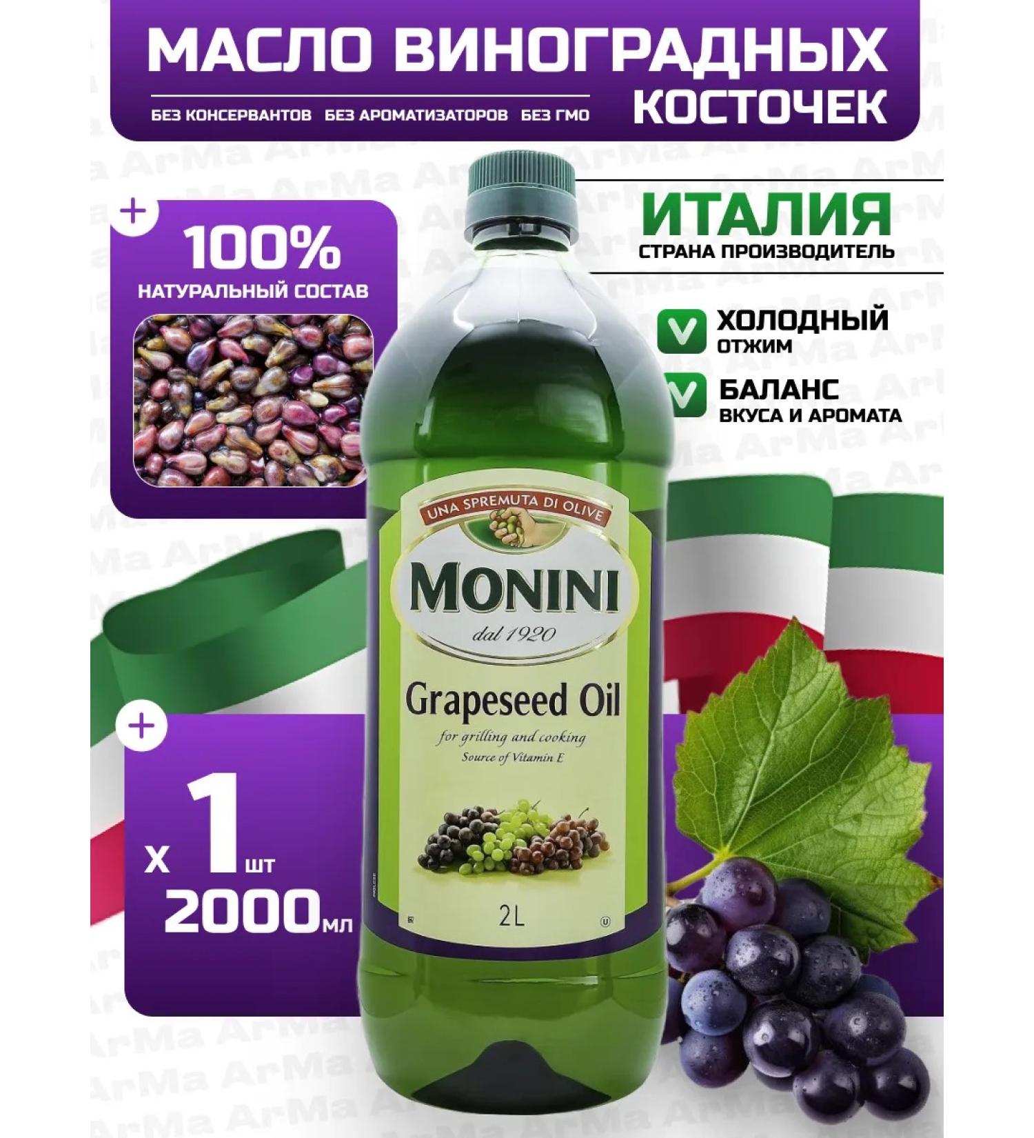 Monini Products Grape seed oil food 2000l - Buy Online on GoSupps.com