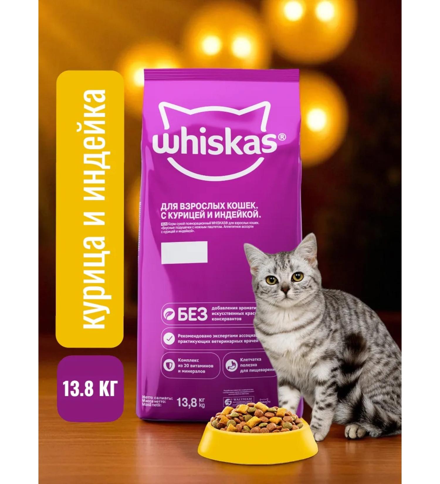 Whiskas Dry food of a paste with a chicken of turkey 13.8 kg