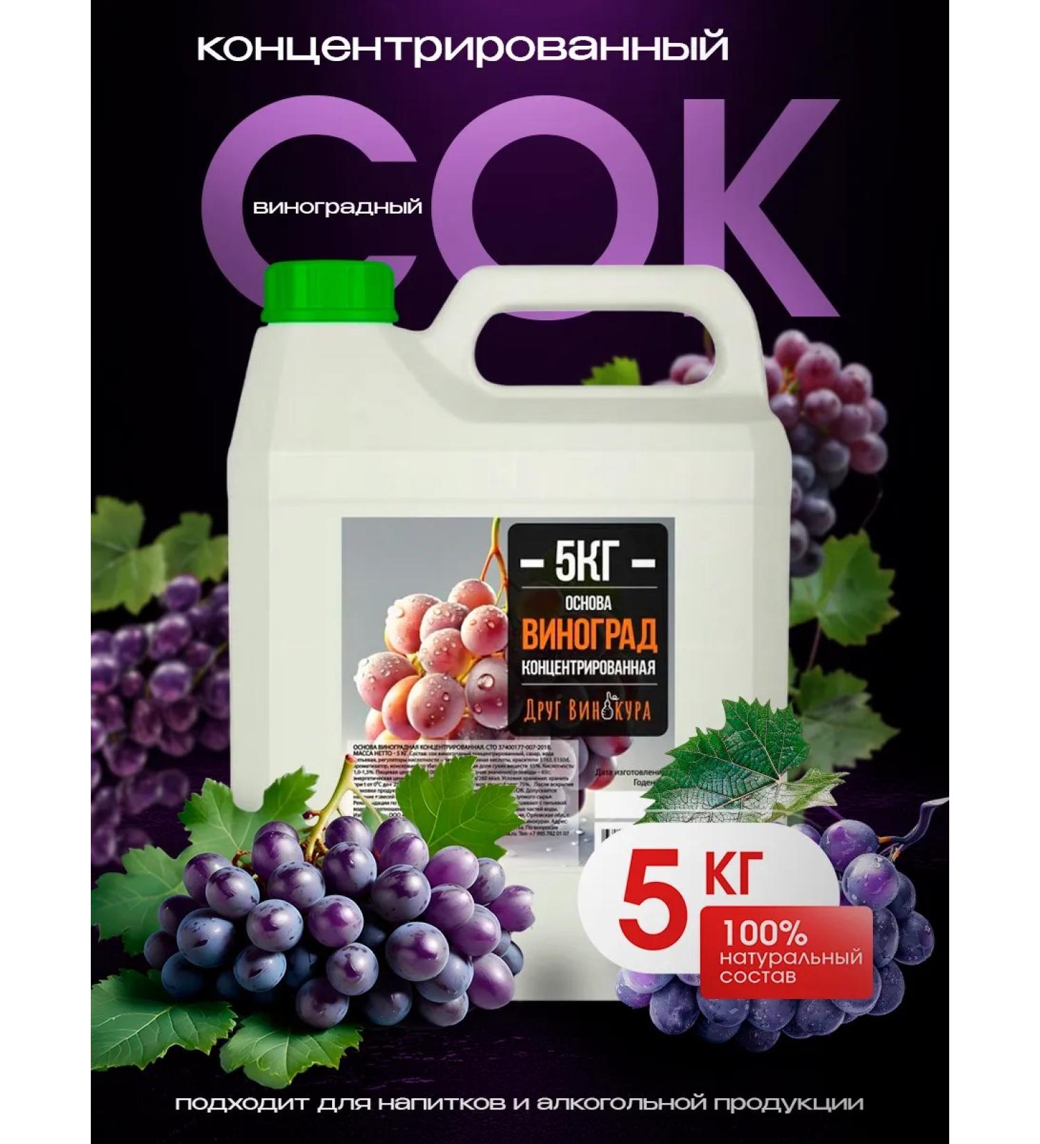 Vinokur's Friend Juice concentrated red grapes 5 kg - Buy Online on GoSupps.com
