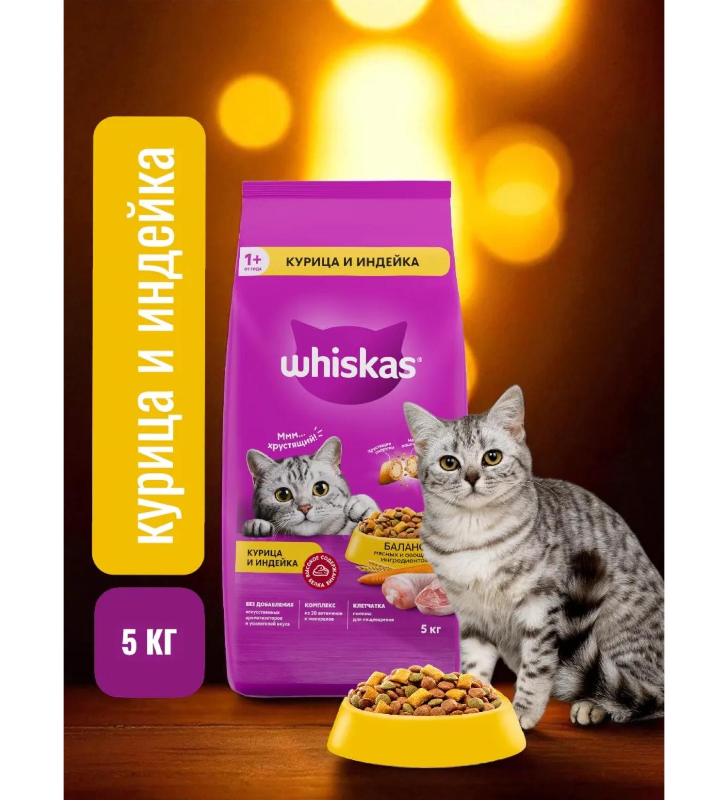 Whiskas Dry food of a patch with a chicken of turkey 5 kg