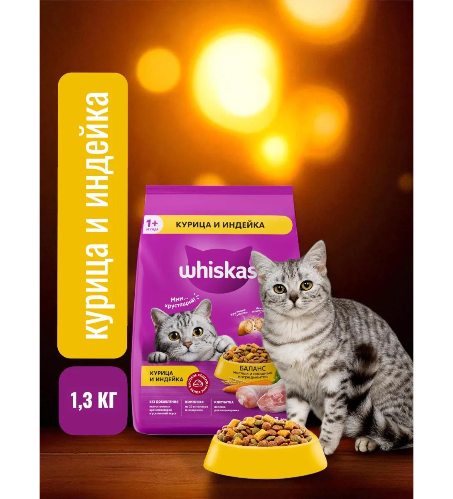 Whiskas Dry food of a patch with a chicken of turkey 1.3 kg