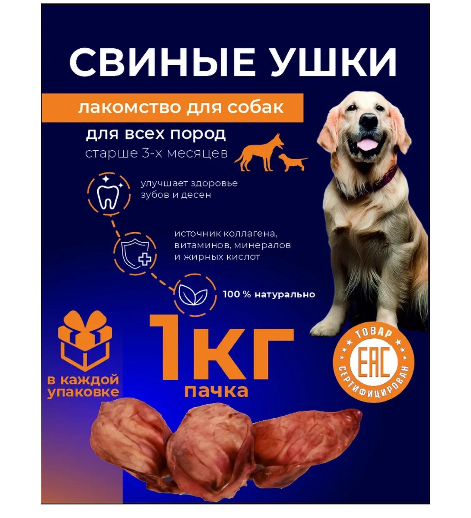 Treats for animals Pork ears for dogs natural treats 1 kg - Buy Online on GoSupps.com