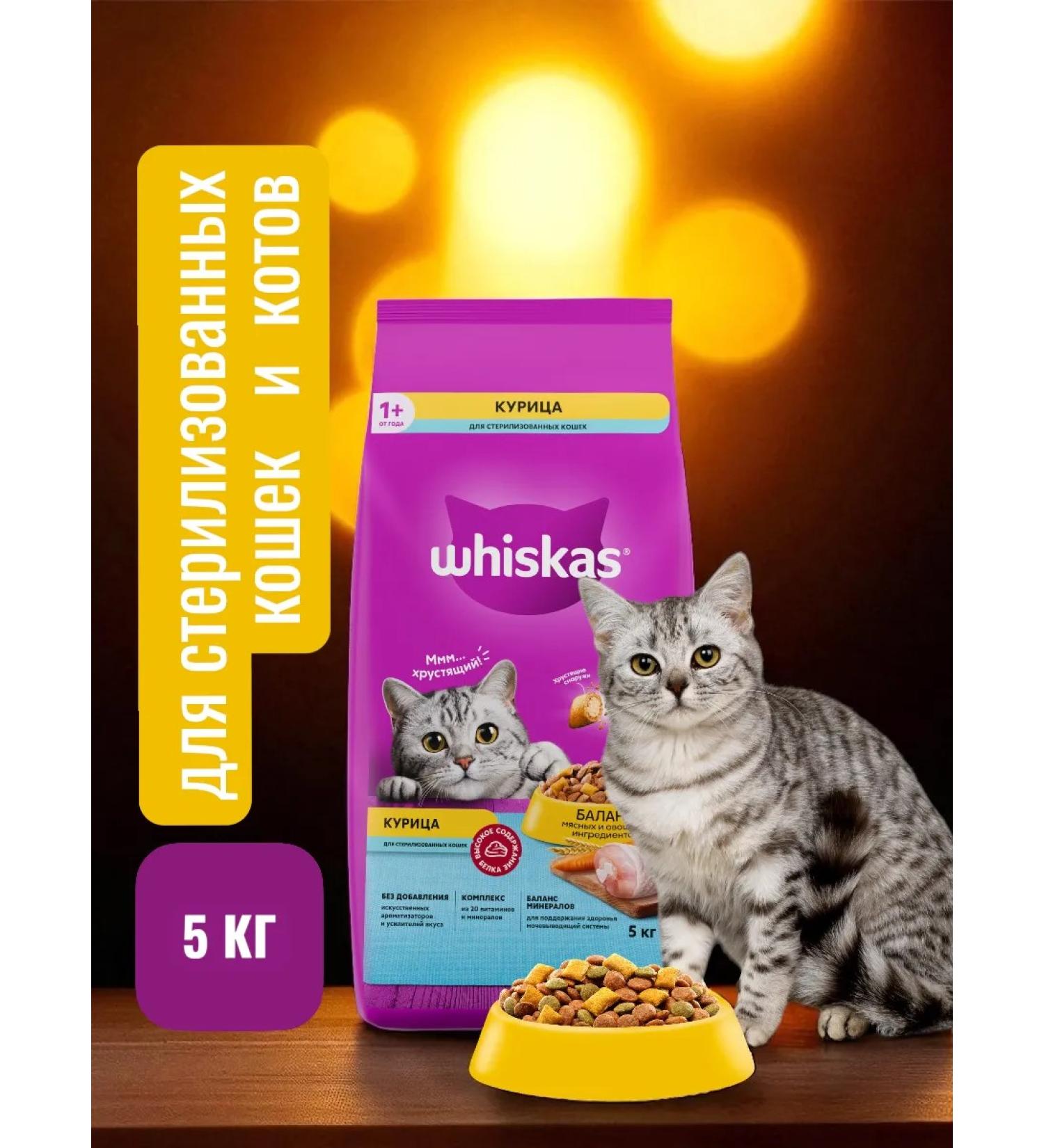 Whiskas Dry food for sterilized cats with chicken 5kg