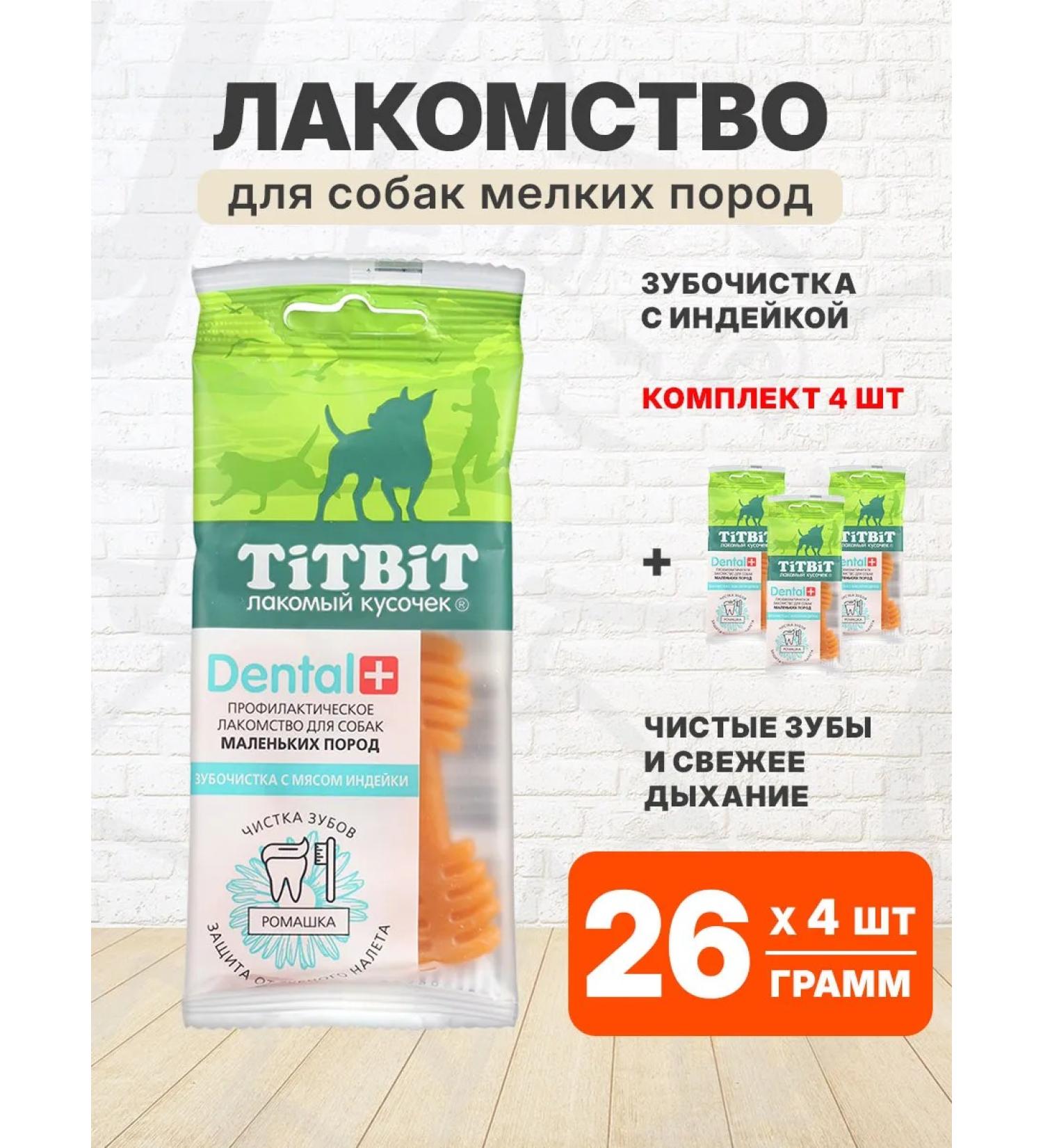 TIT BIT Dental denting treat for small dogs turkey 26g 4pcs - Buy Online on GoSupps.com