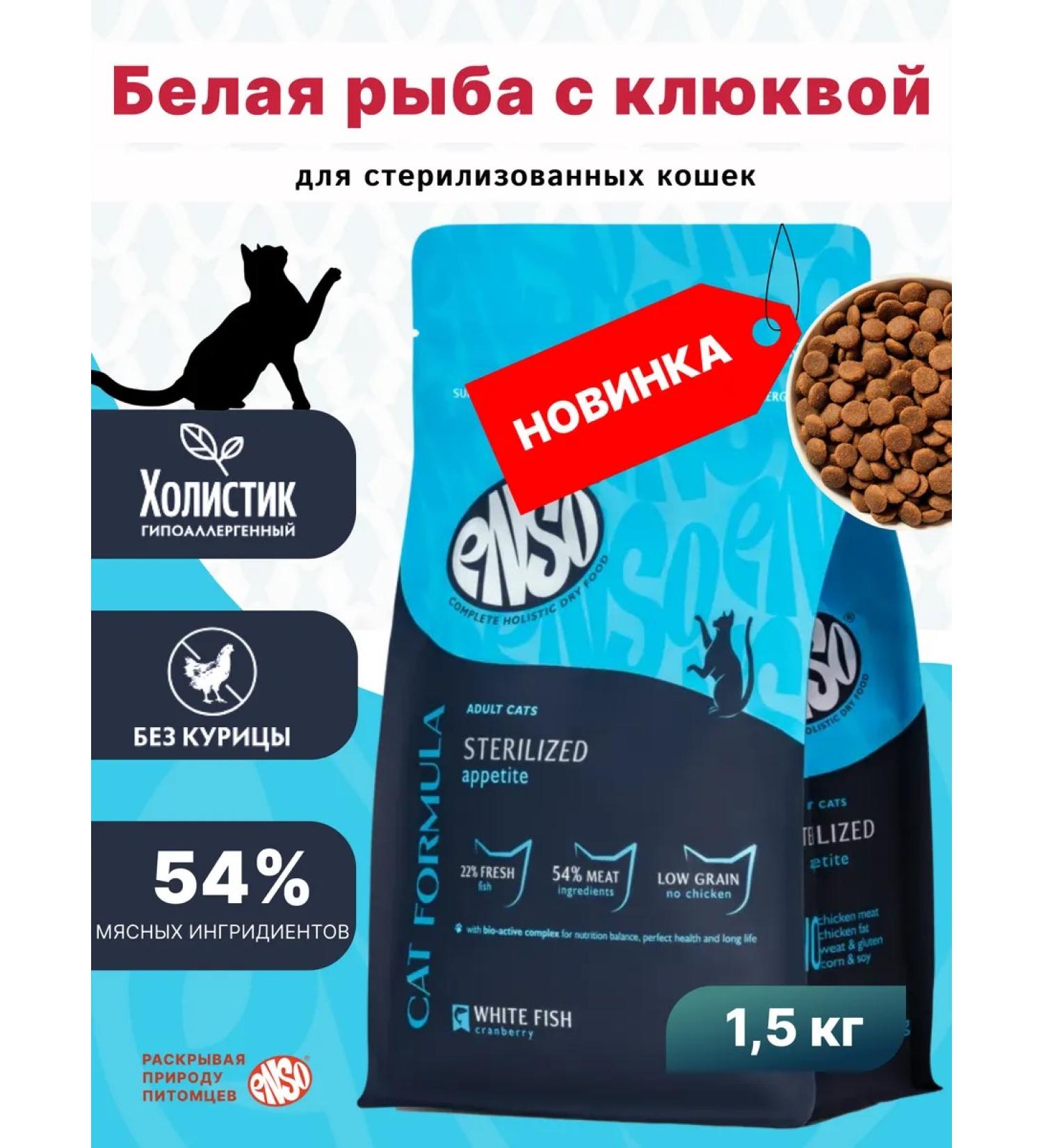 Enso Dry food for sterilized cats with white fish and cranberries 1.5 kg - Buy Online on GoSupps.com