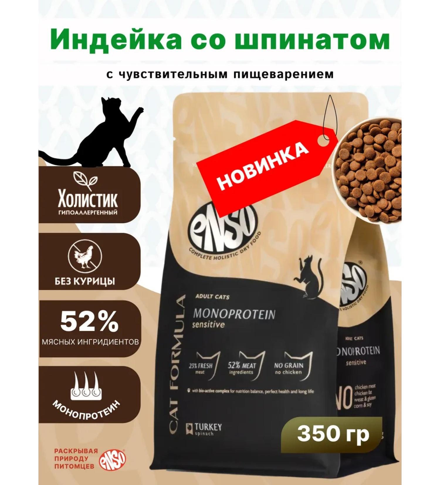 Enso Dry food for adult cats with sensitive digestion with turkey and spinach 0.35 kg - Buy Online on GoSupps.com