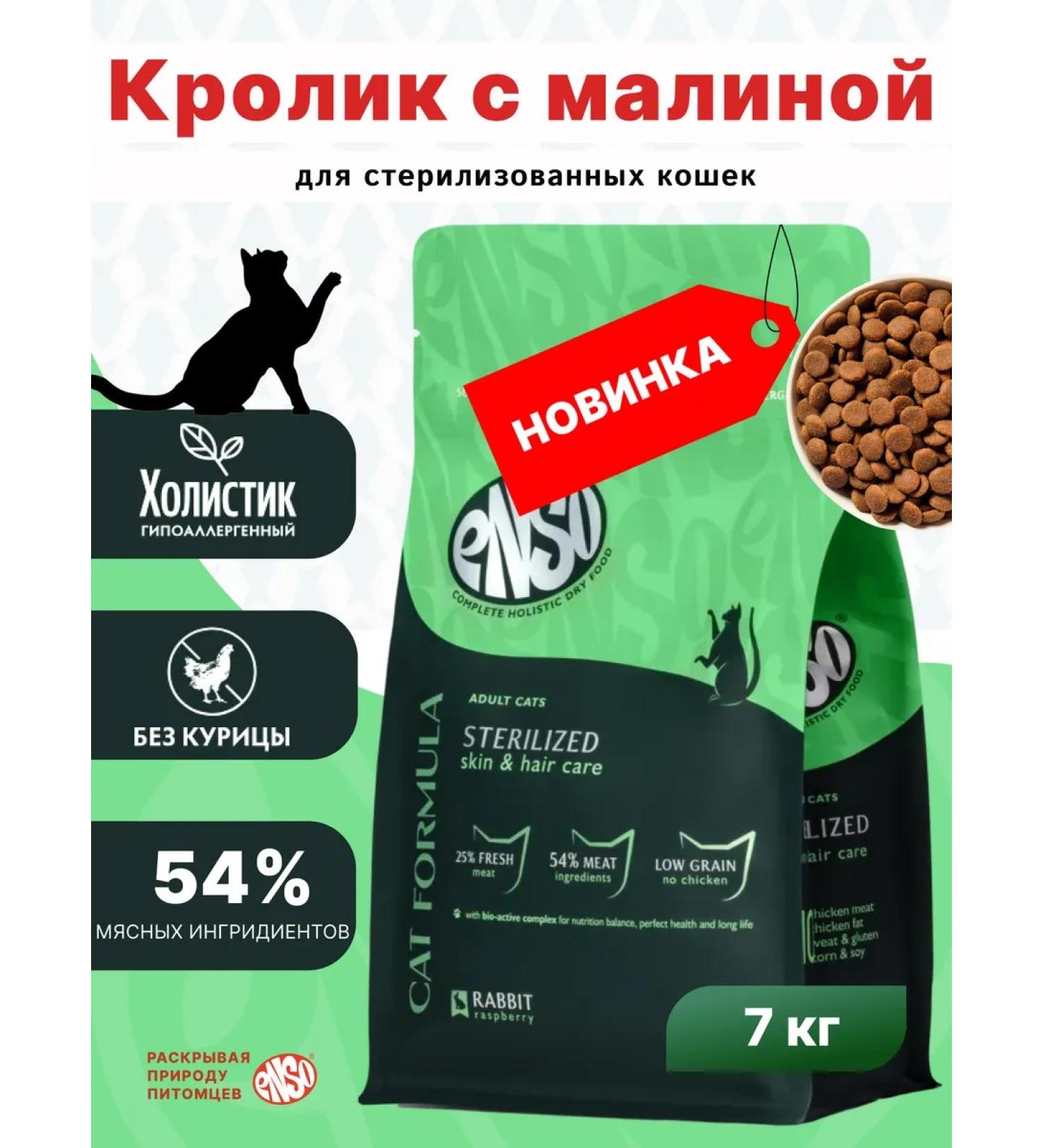 Enso Dry food for sterilized cats with rabbit and raspberries 7 kg - Buy Online on GoSupps.com