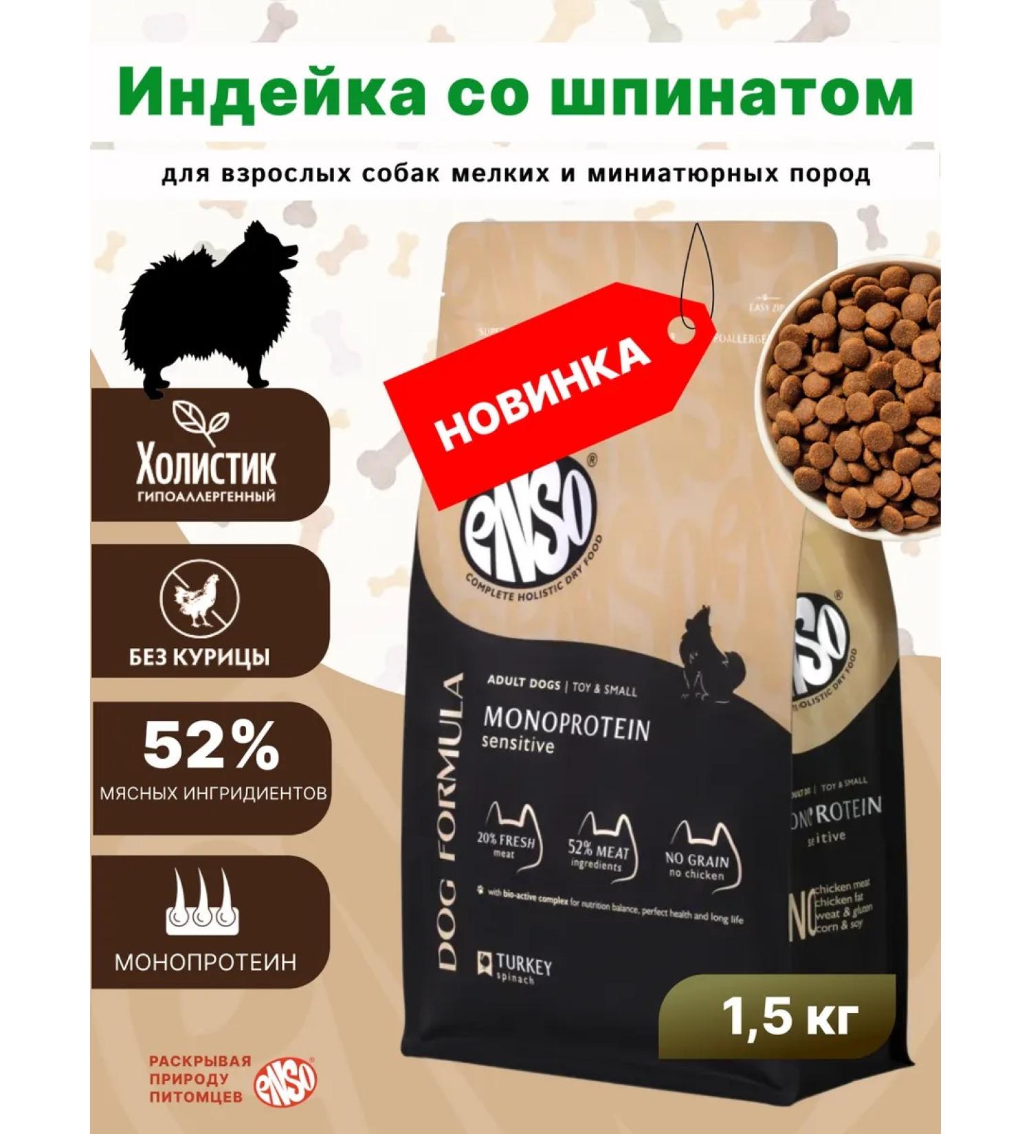 Enso Dry food for adult dogs of small and miniature breeds with turkey and spinach 1.5 kg - Buy Online on GoSupps.com