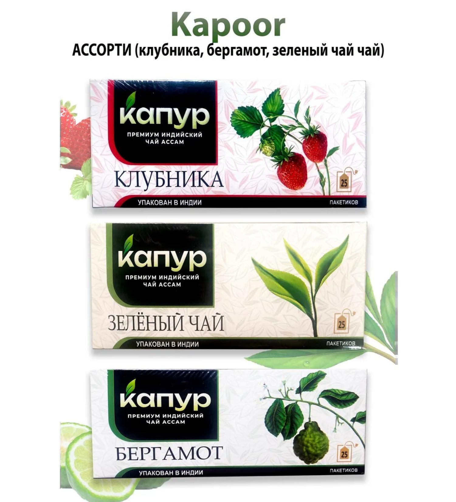 Kapoor Kapour Assorted (strawberries bergamot and green tea)