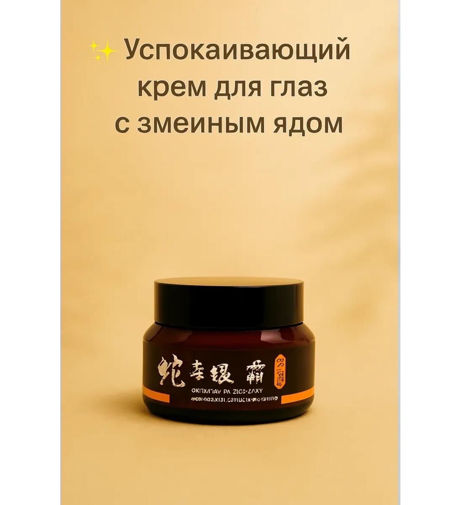 AGATI Cream soothing around the skin of the eyes with snake venom - Buy Online on GoSupps.com