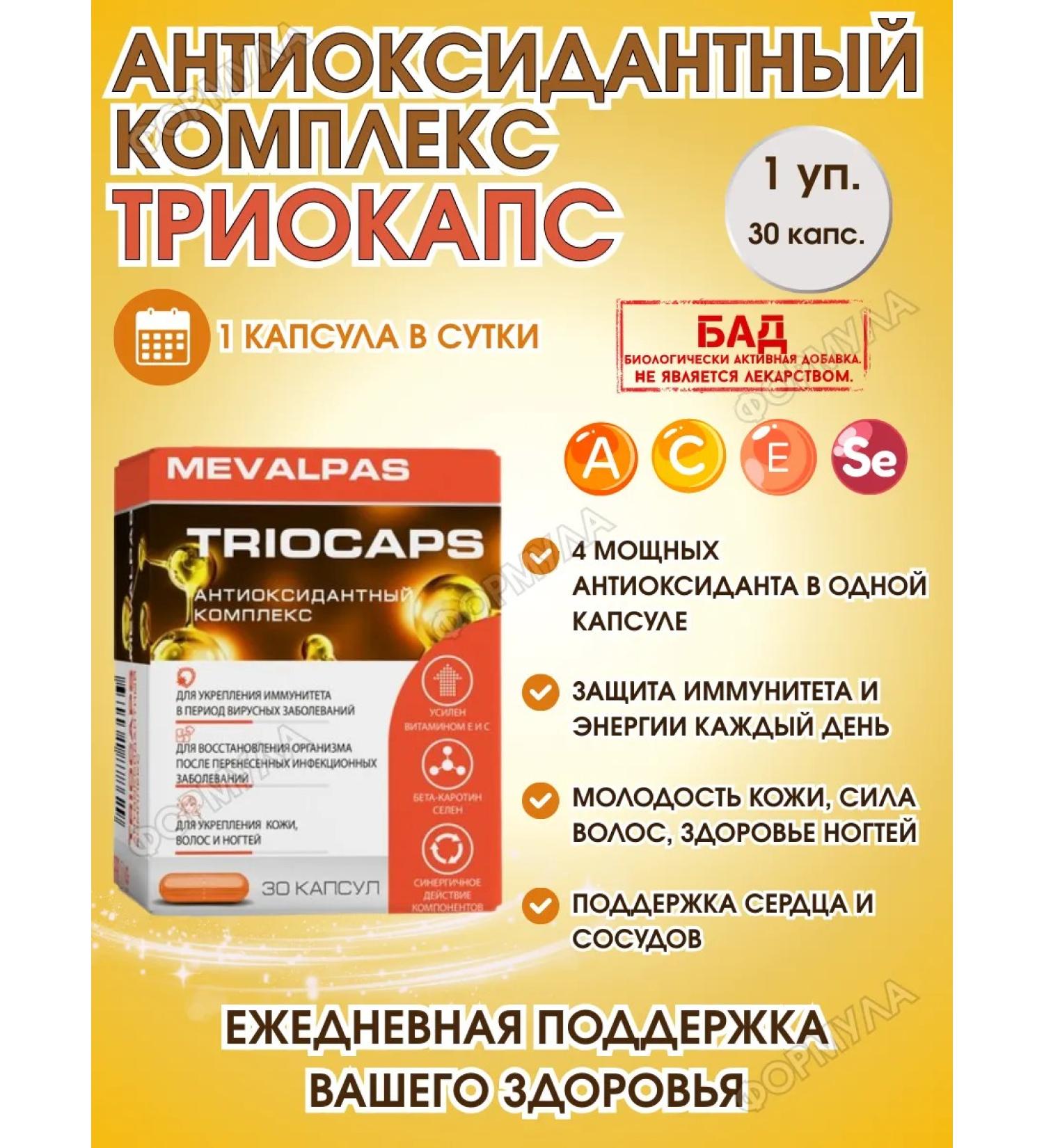 MEVALPAS Antioxidant complex to support immunity 30 kap.*1UP - Buy Online on GoSupps.com