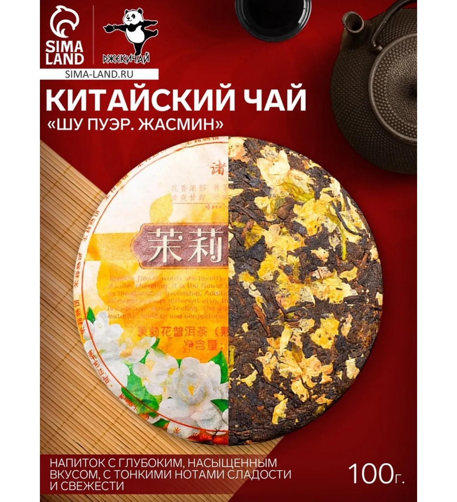 JEKITCHAY Tea Shu Puer with Zhasmin Chinese Destroyed Yunnan