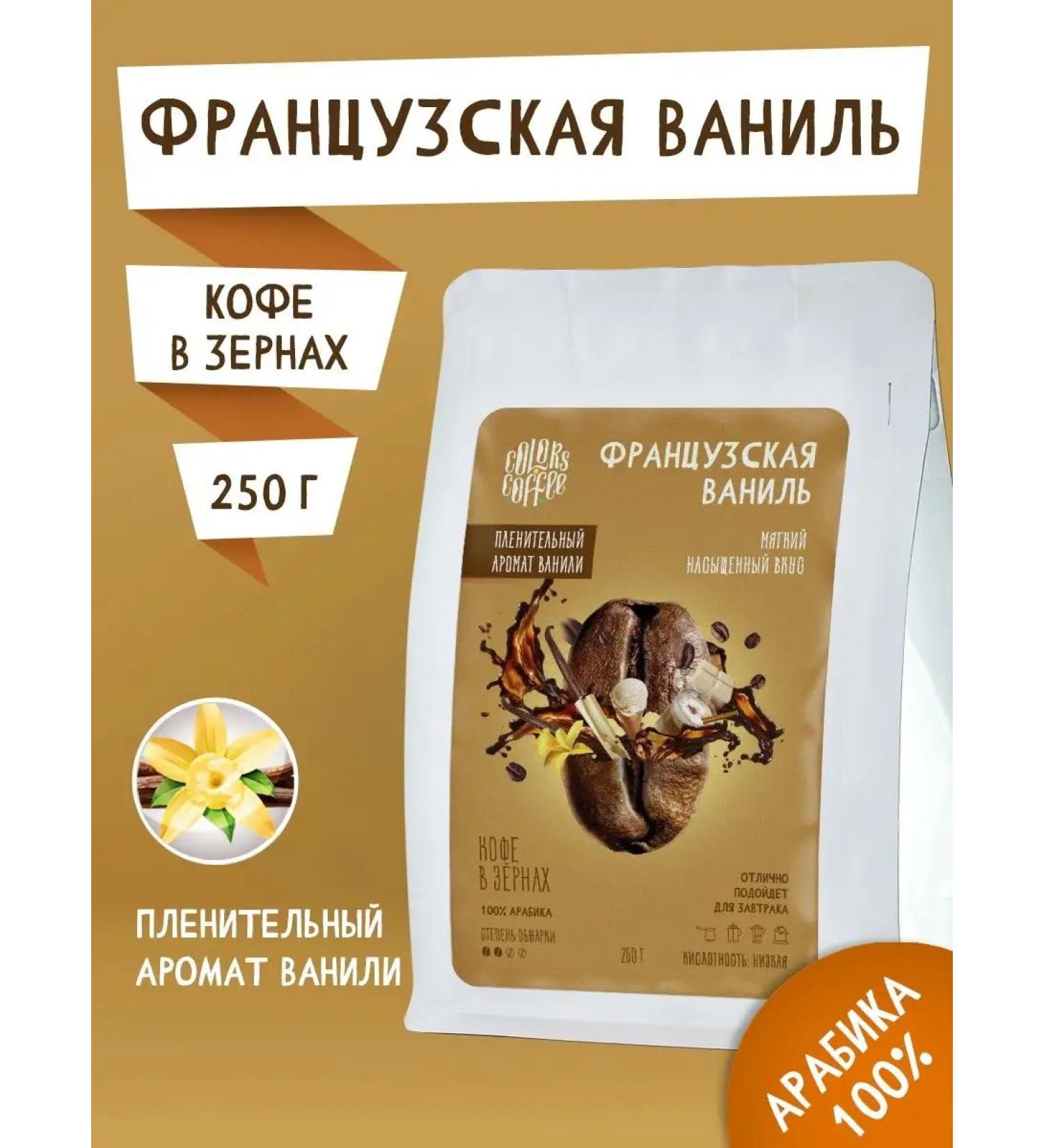 Colors coffee Coffee in grains 250g French vanilla - Buy Online on GoSupps.com