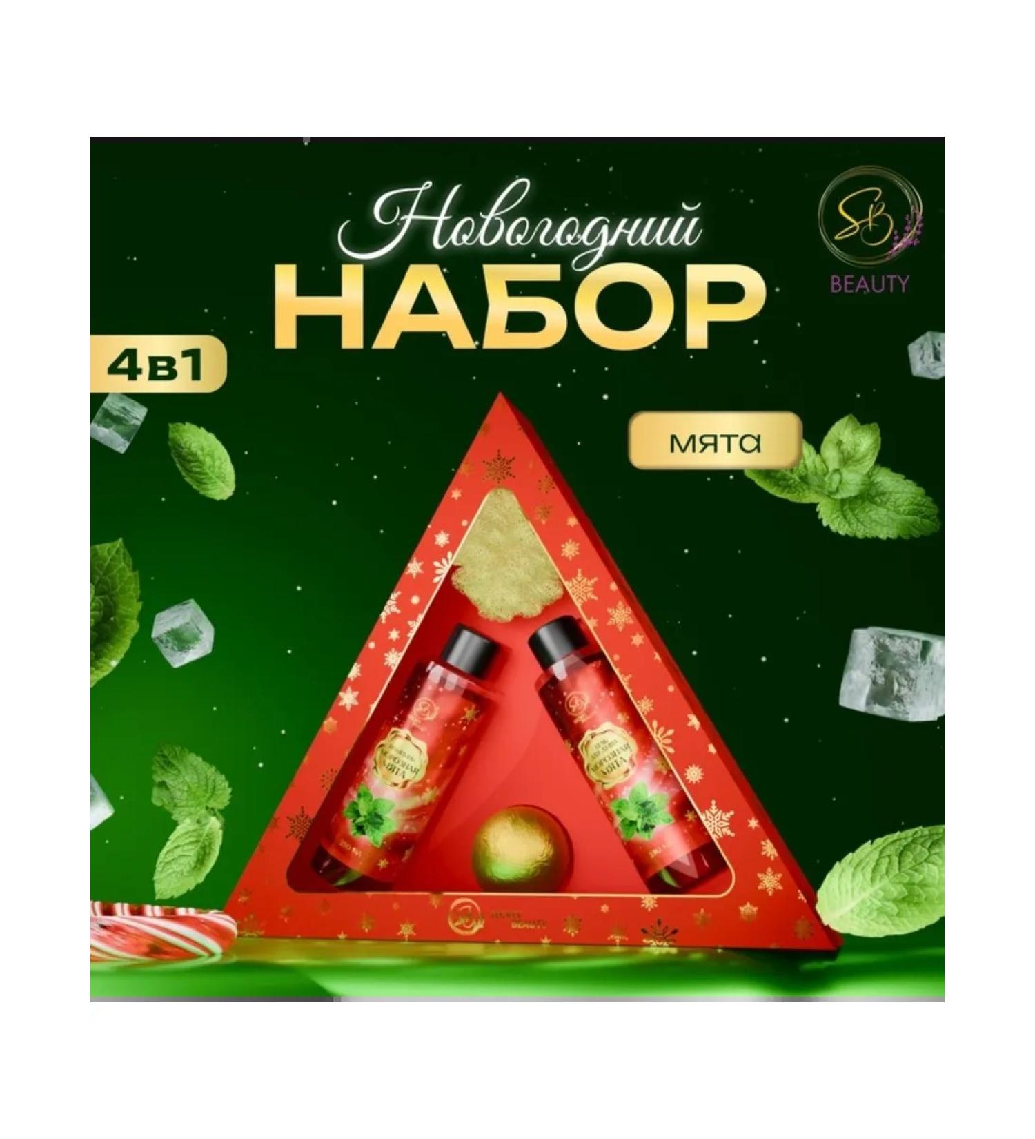 SB BEAUTY New Year's set of cosmetics with the aroma of mint and cinnamon - Buy Online on GoSupps.com