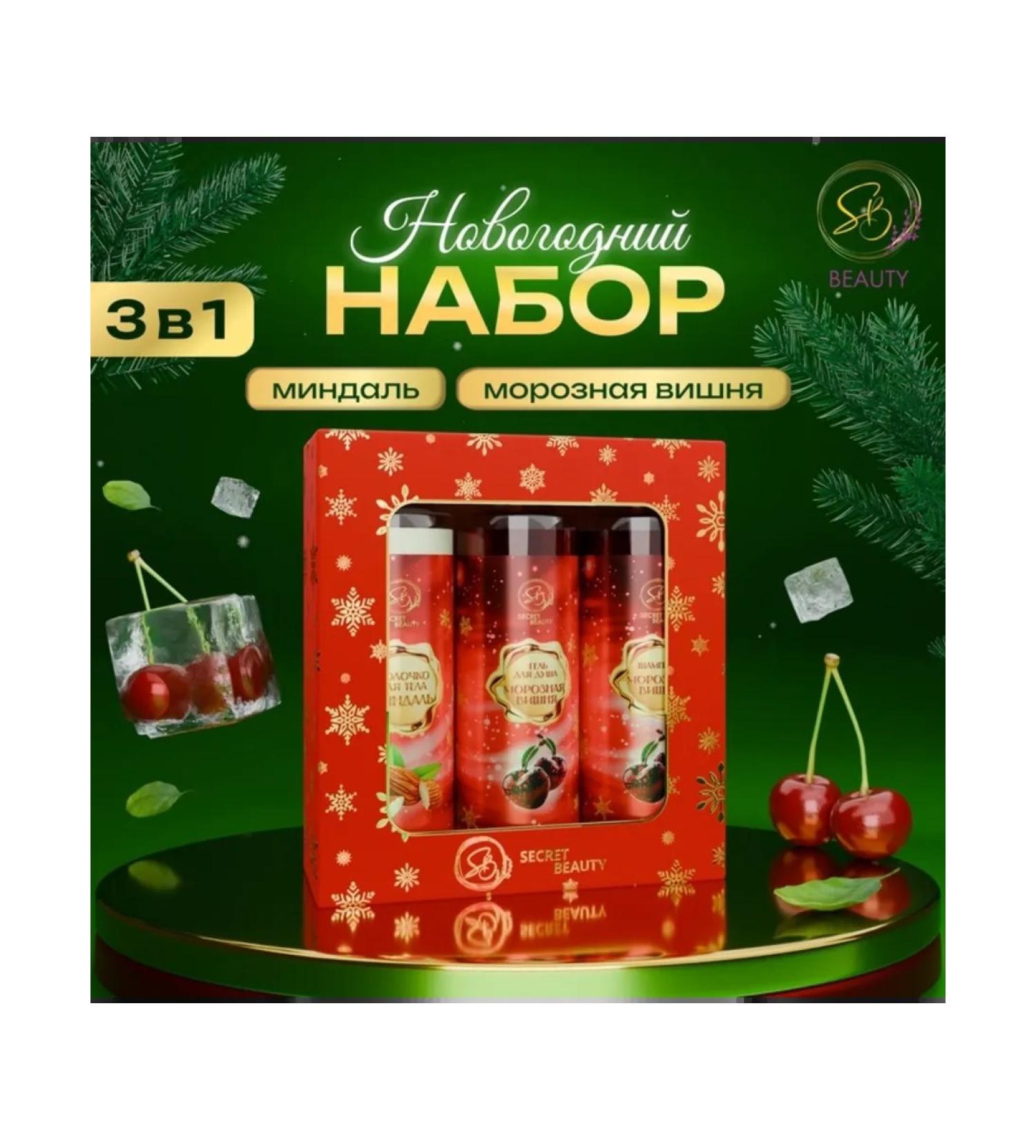 SB BEAUTY Cosmetic set "New Year's Lights" with the aroma of cherry - Buy Online on GoSupps.com