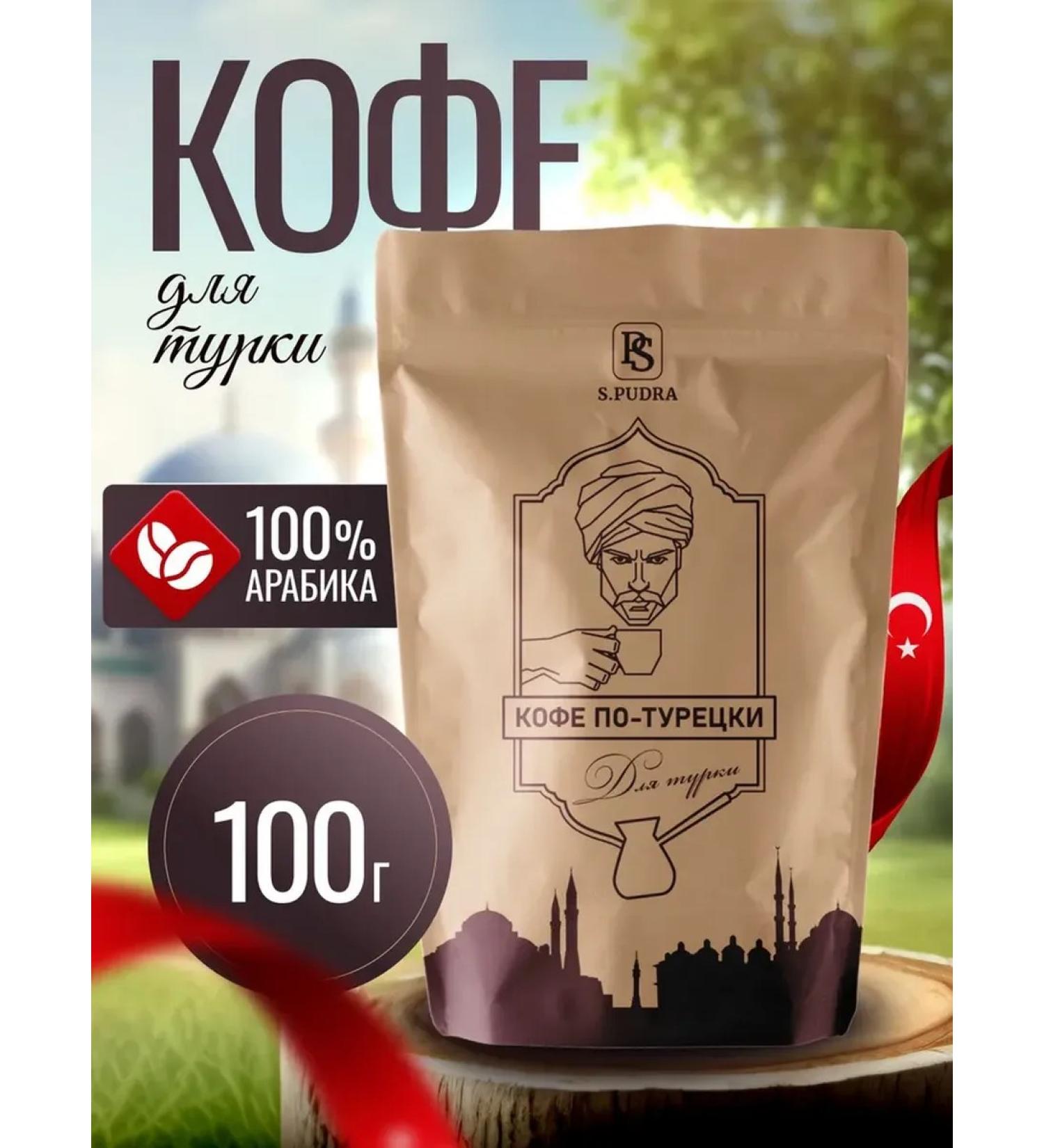 SPudra Ground Coffee Turkish for Turks 100g - Buy Online on GoSupps.com