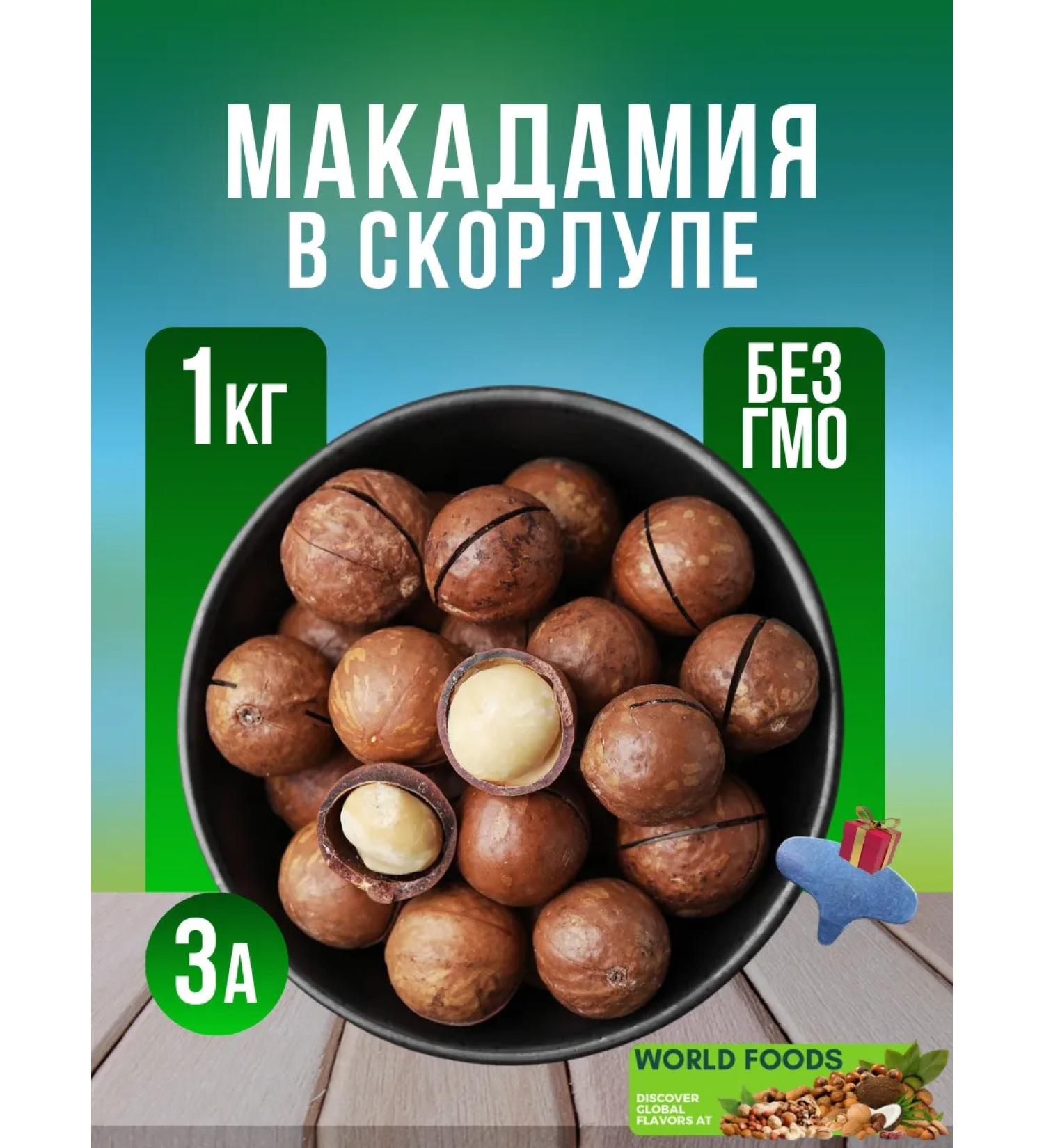World Foods Macadamia in the shell 1 kg - Buy Online on GoSupps.com