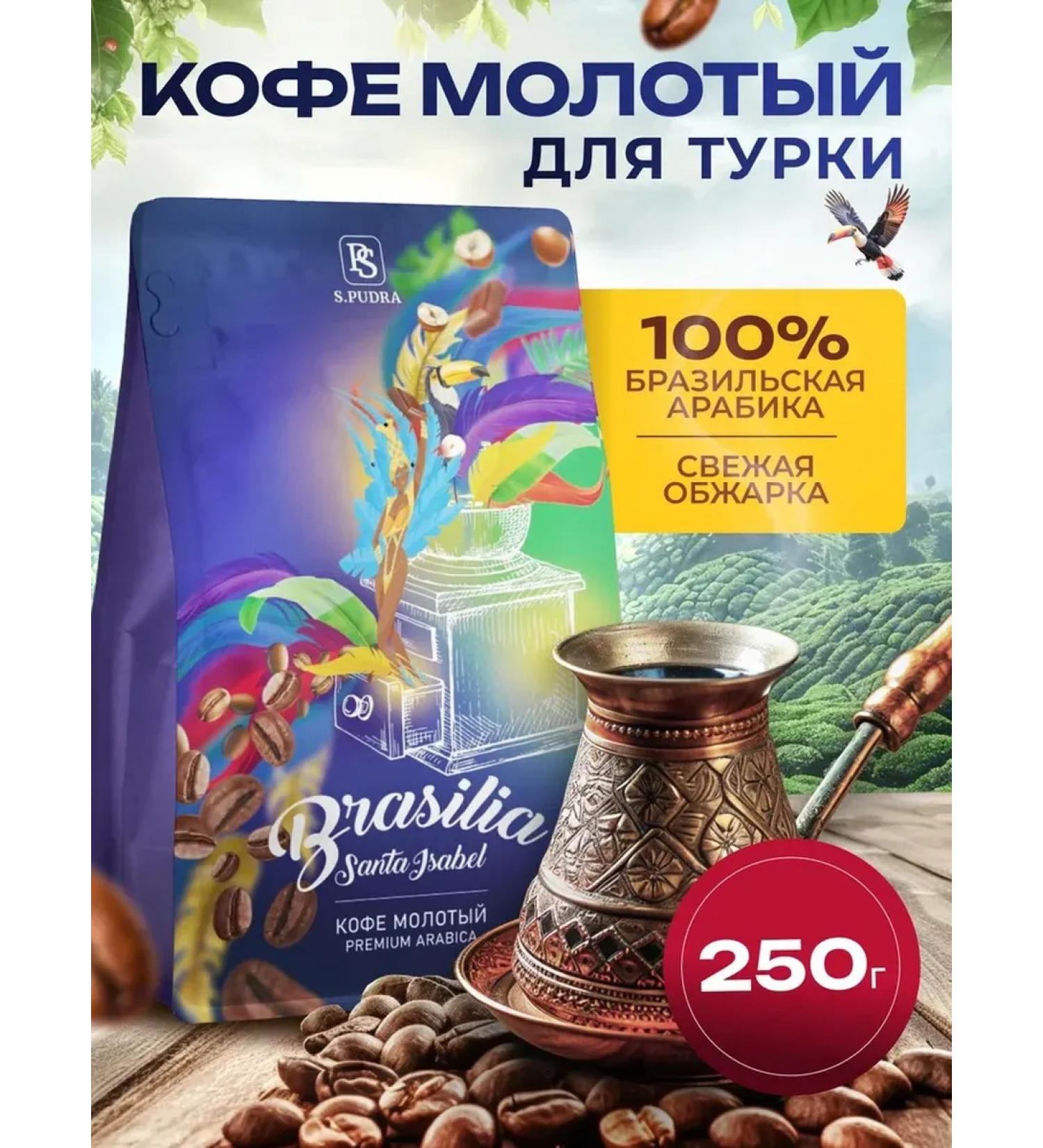 SPudra Ground coffee for Turks 250 gr. Brazil 100% Arabica - Buy Online on GoSupps.com