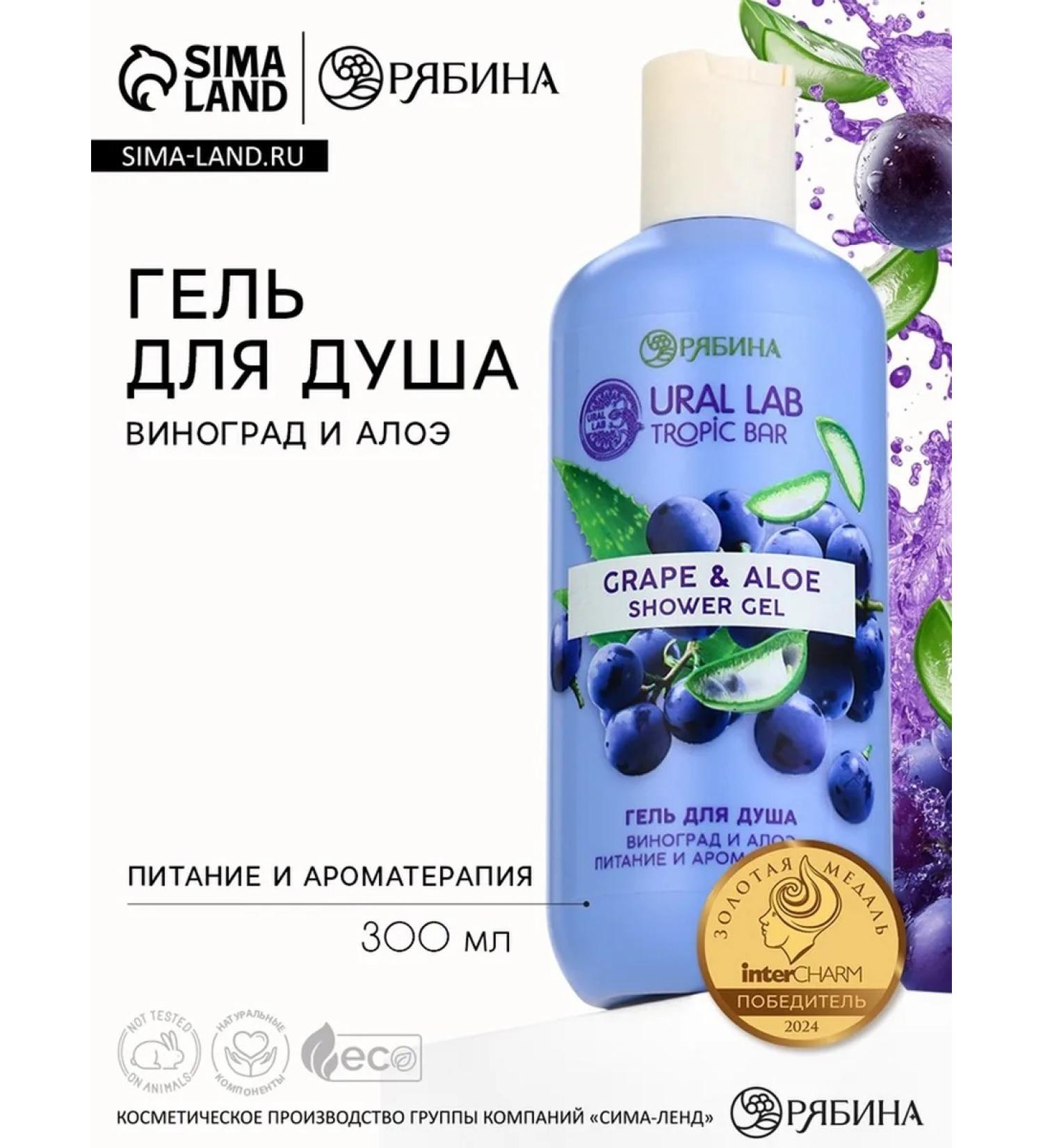 URAL LAB Shower gel with the aroma of grapes and aloe - Buy Online on GoSupps.com