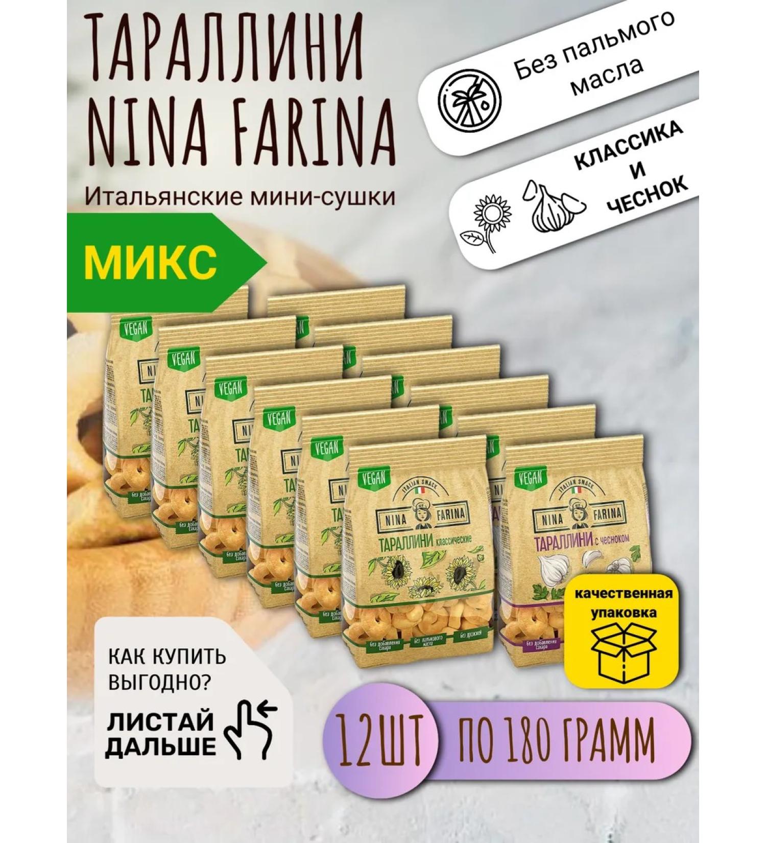 Nina Farina Taralli drying classics and garlic 12 packs of 180 g - Buy Online on GoSupps.com