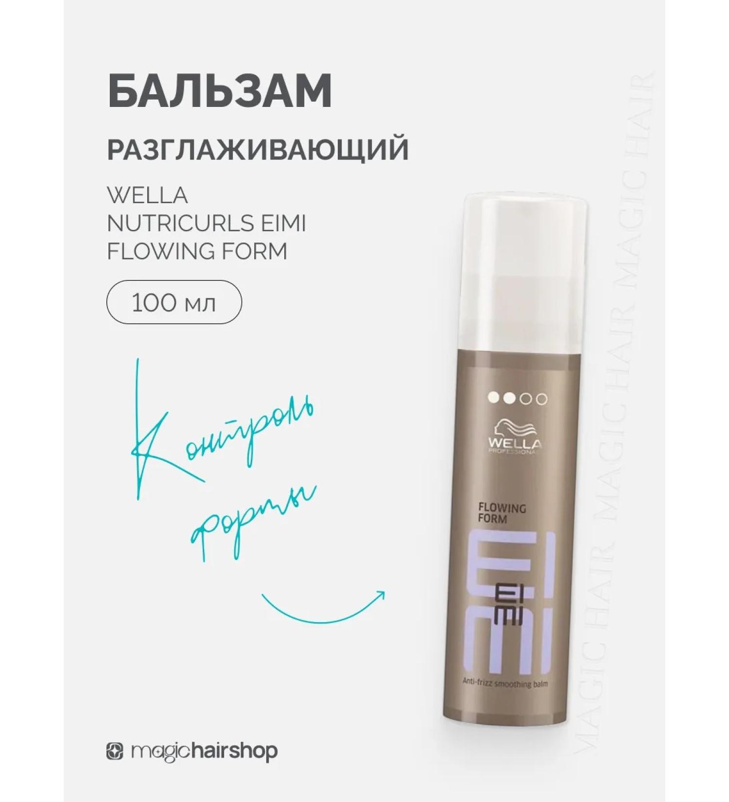 WELLA PROFESSIONALS WELLA Nutricurls EIMI Flowing Form Smoothing Balm 100 ml - Buy Online on GoSupps.com
