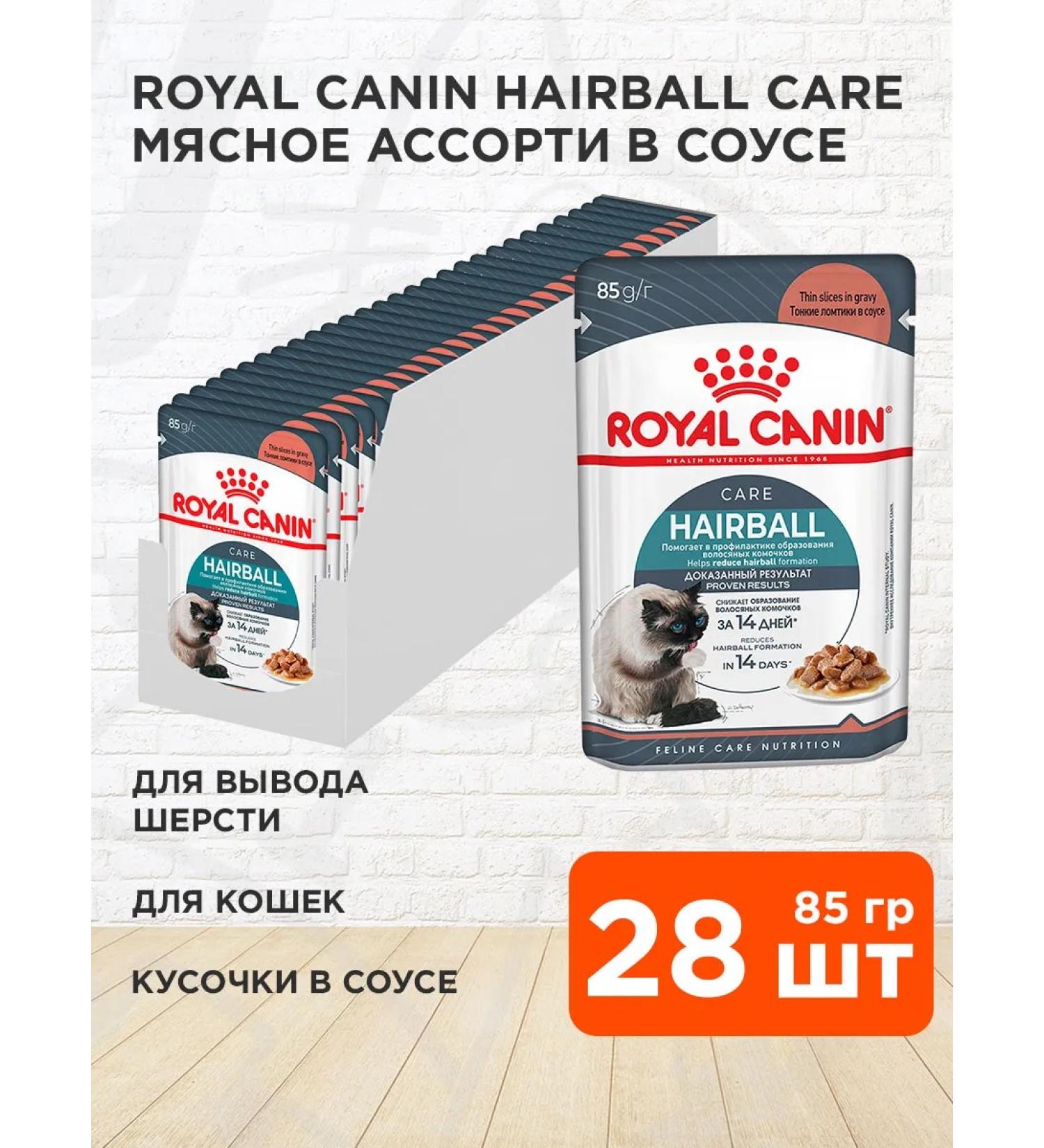 ROYAL CANIN Wet food for the output of cat wool in sauce 85 g 28 pcs - Buy Online on GoSupps.com
