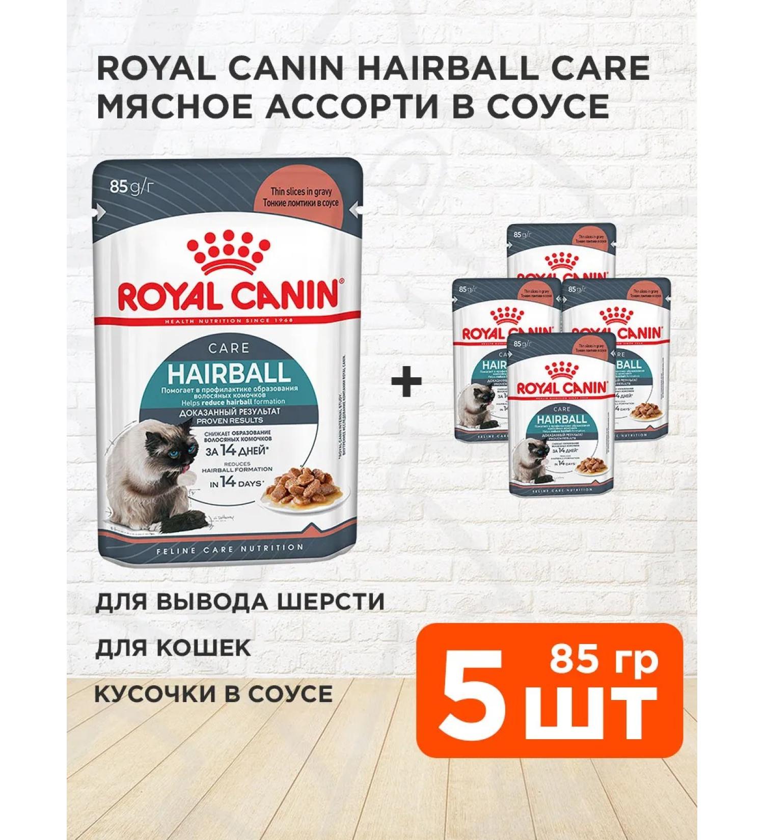 ROYAL CANIN Wet food for the output of cat wool in sauce 85 g 5 pcs - Buy Online on GoSupps.com