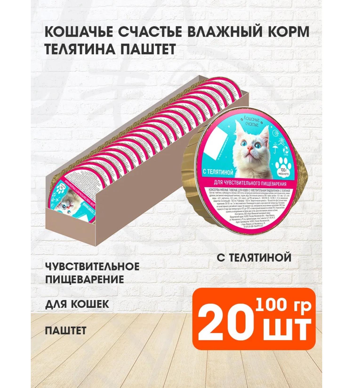 Cat's happiness Wet food for cats veal 100 g 20 pcs - Buy Online on GoSupps.com