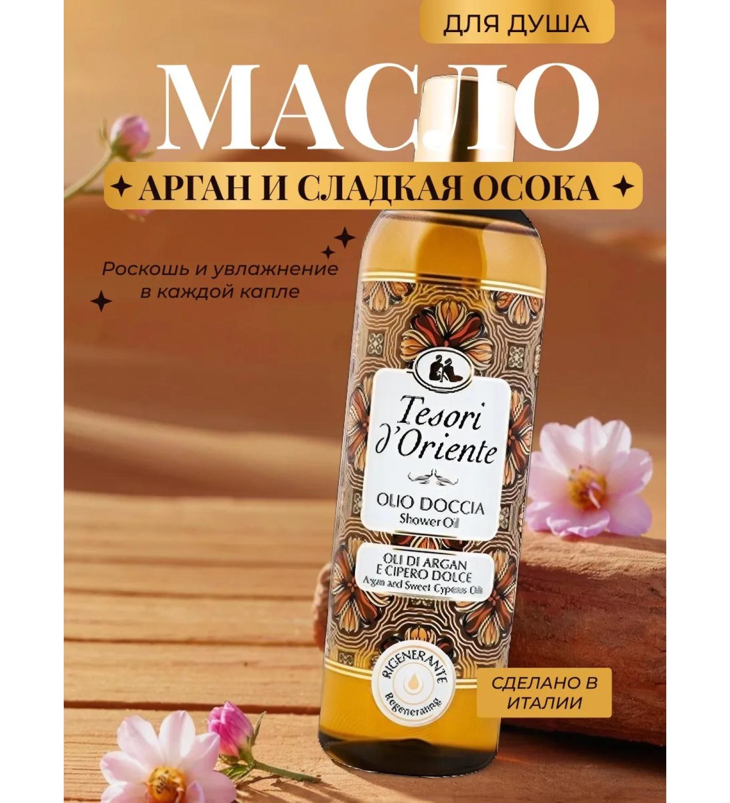 Tesori d'Oriente Shower oil with argan extract 250 ml Italy - Buy Online on GoSupps.com